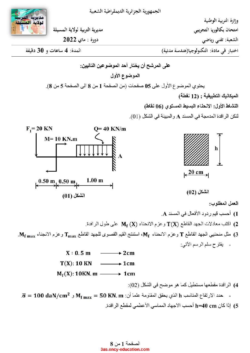 اختبار في الهندسة المدنية الفصل الثالث السنة الثالثة ثانوي رقم 33 مع التصحيح