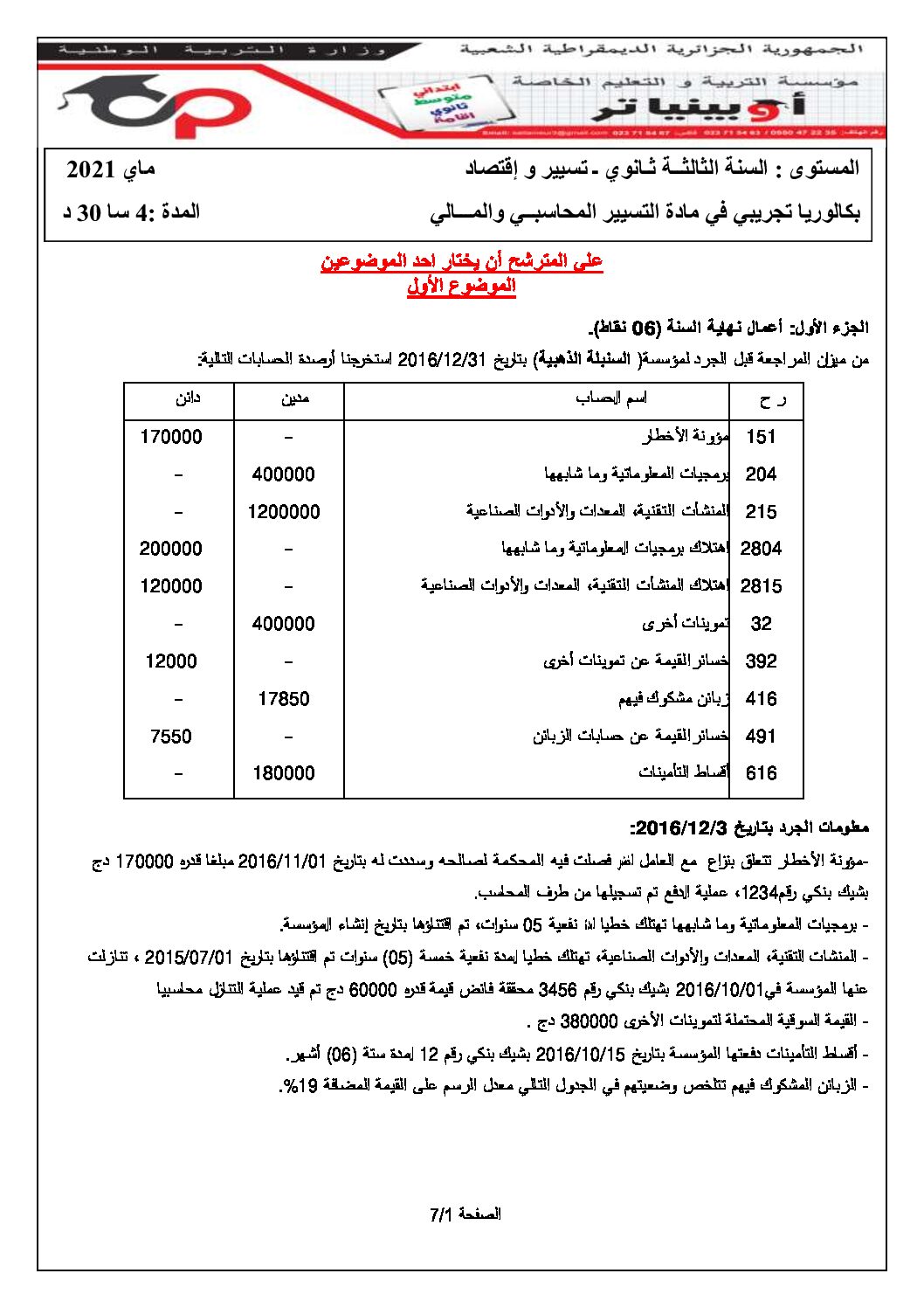 اختبار في التسيير المحاسبي الفصل الثاني السنة الثالثة ثانوي رقم 33