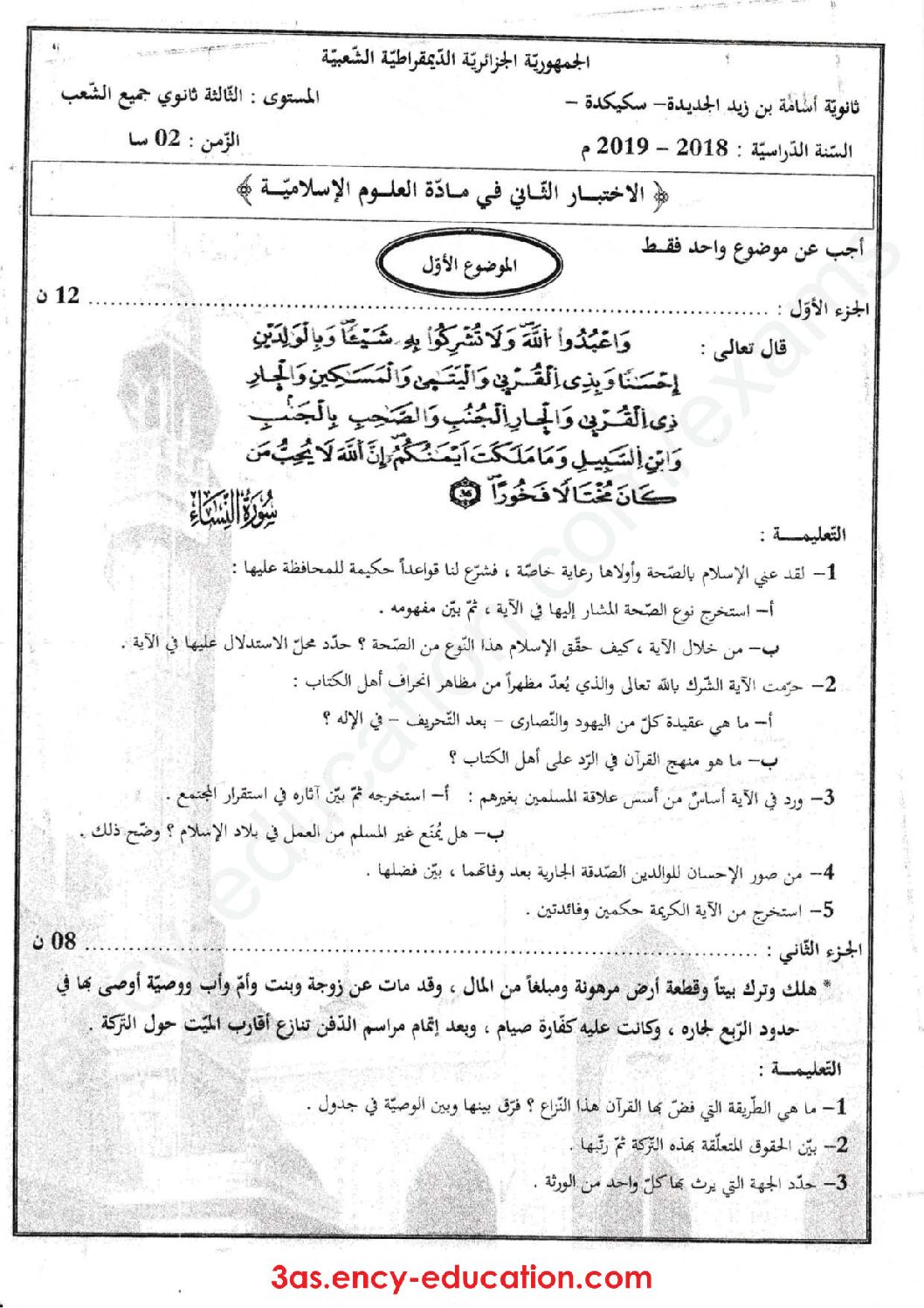 اختبار في العلوم الإسلامية الفصل الثاني السنة الثالثة ثانوي رقم 33