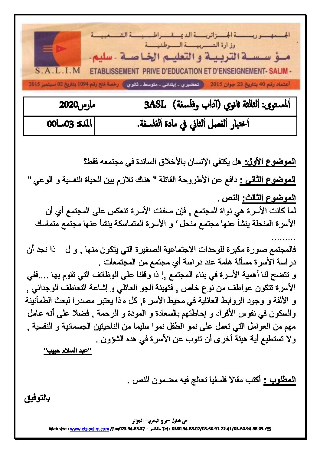 اختبار في الفلسفة الفصل الثاني السنة الثالثة ثانوي شعب أدبية رقم 33