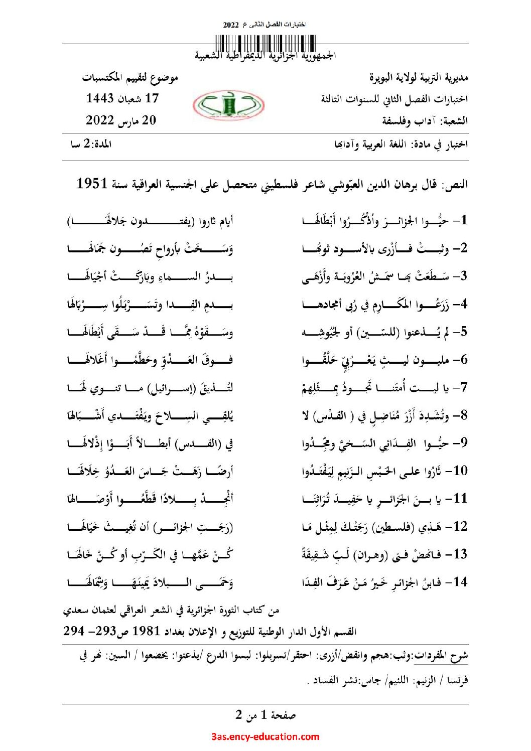 اختبار في اللغة العربية الفصل الثاني السنة الثالثة ثانوي شعب أدبية رقم 33 مع التصحيح