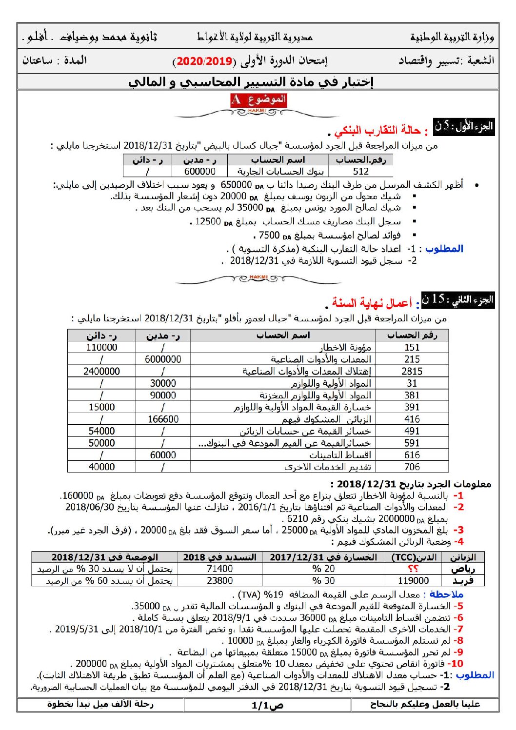 اختبار في التسيير المحاسبي الفصل الأول السنة الثالثة ثانوي رقم 34 مع التصحيح