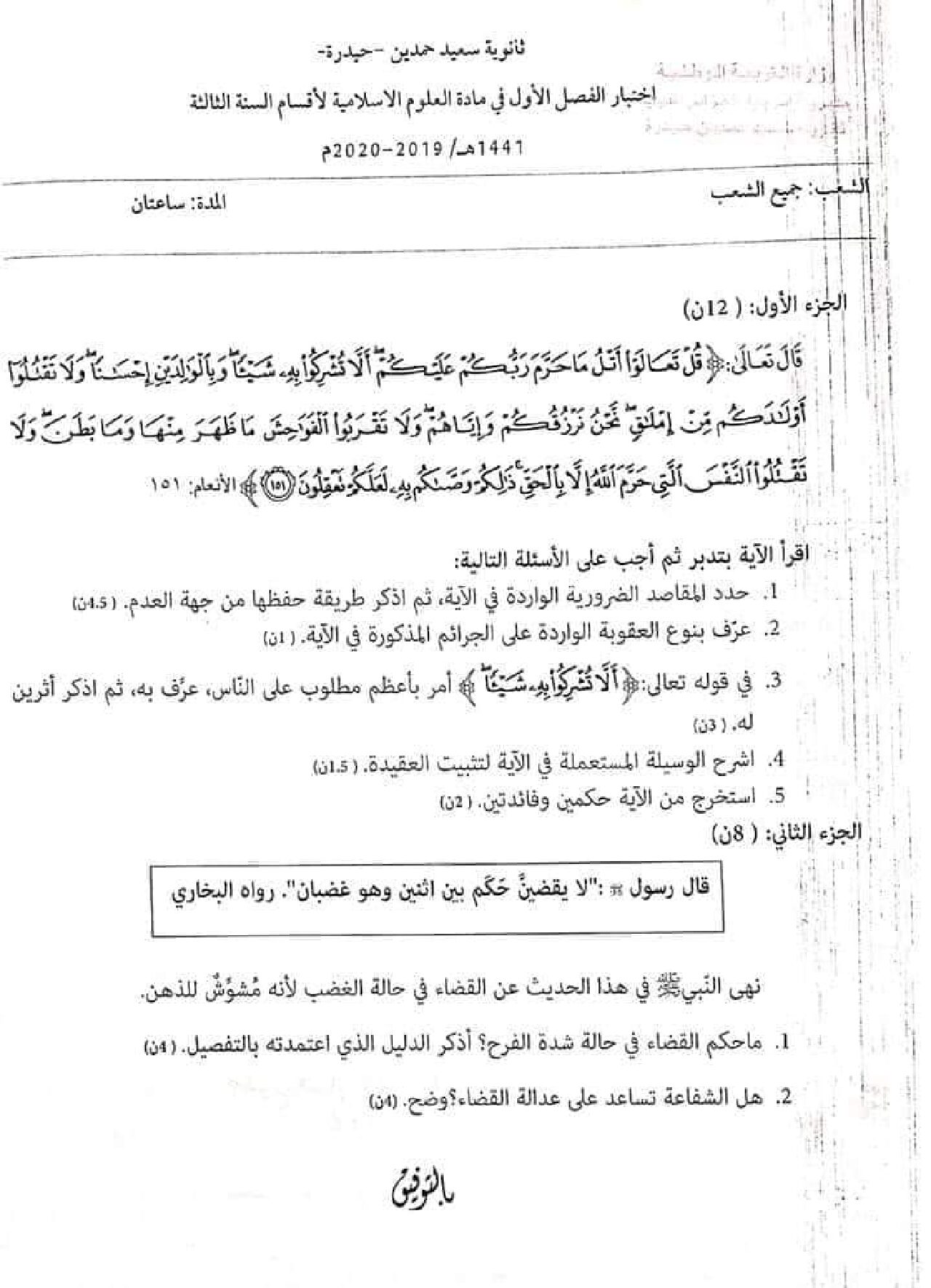 اختبار في العلوم الإسلامية الفصل الأول السنة الثالثة ثانوي رقم 34