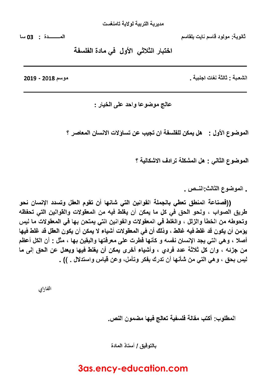 اختبار في الفلسفة الفصل الأول السنة الثالثة ثانوي شعب أدبية رقم 34