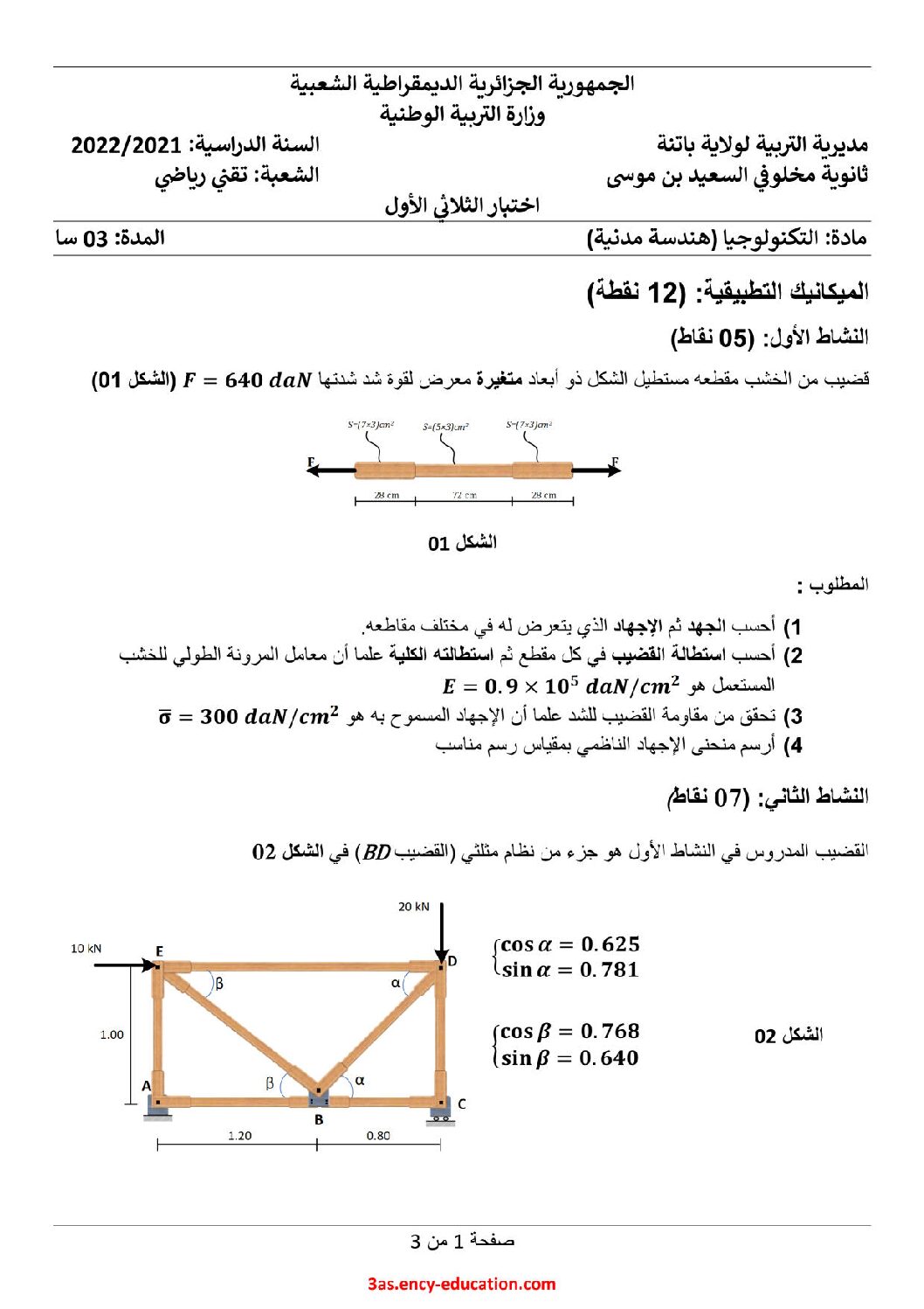 اختبار في الهندسة المدنية الفصل الأول السنة الثالثة ثانوي رقم 34 مع التصحيح