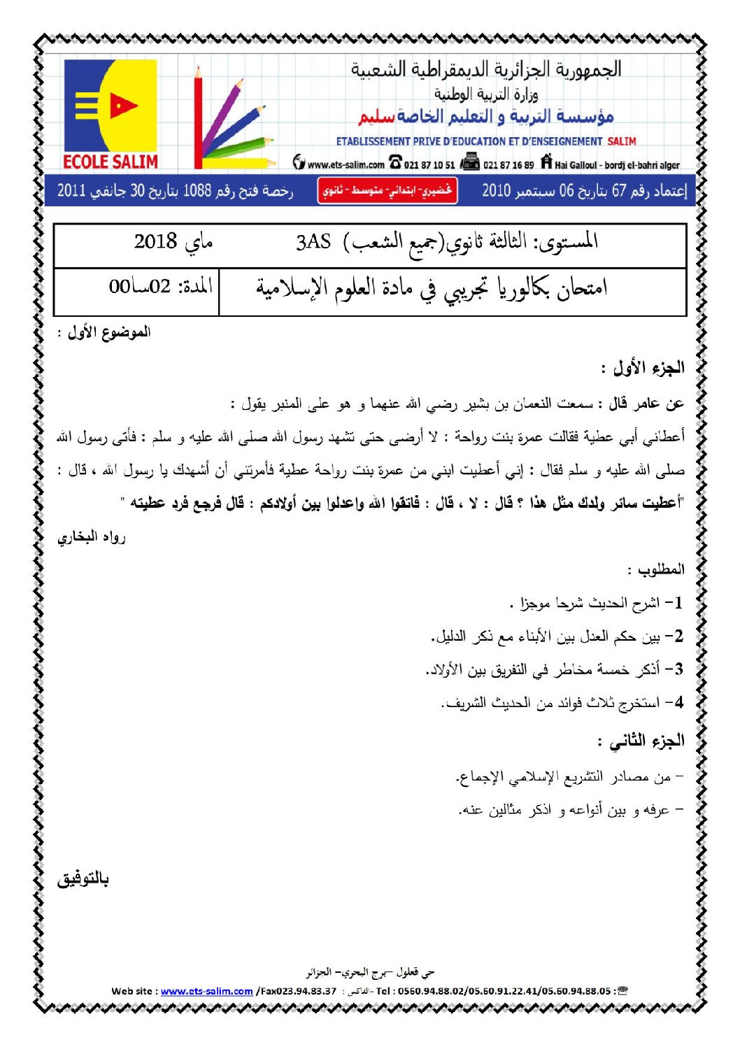اختبار في العلوم الإسلامية الفصل الثالث السنة الثالثة ثانوي رقم 34 مع التصحيح