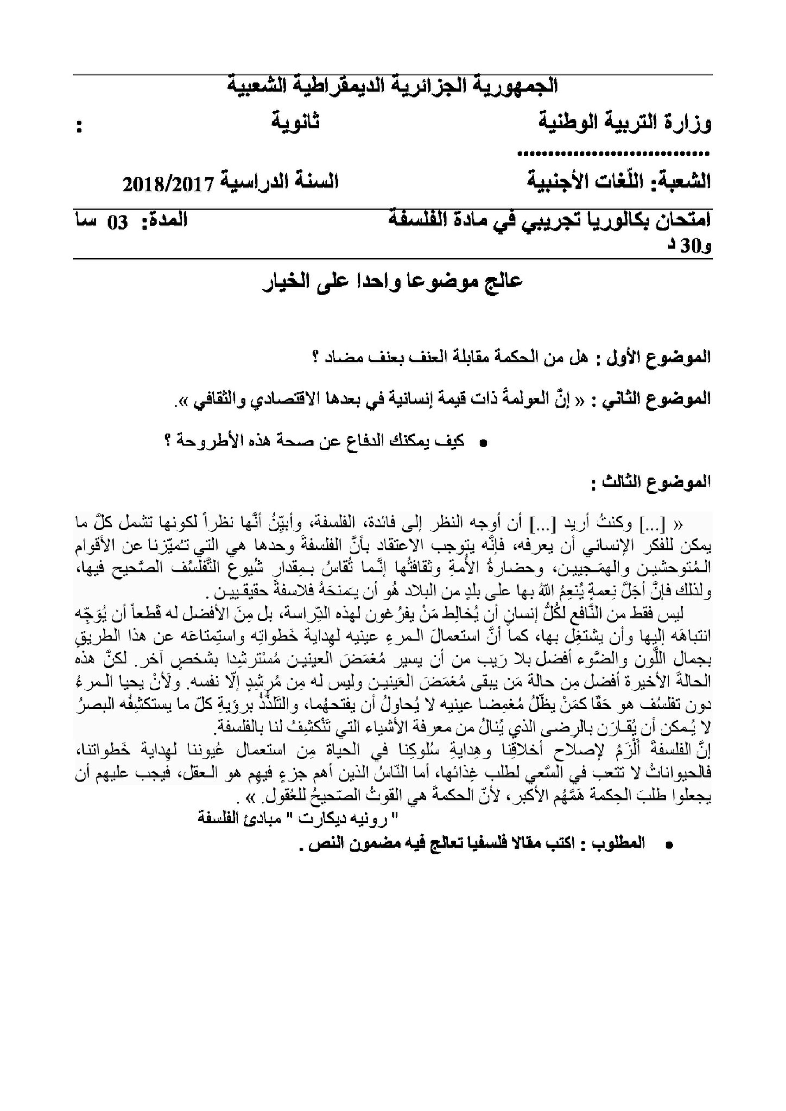 اختبار في الفلسفة الفصل الثالث السنة الثالثة ثانوي شعب أدبية رقم 34
