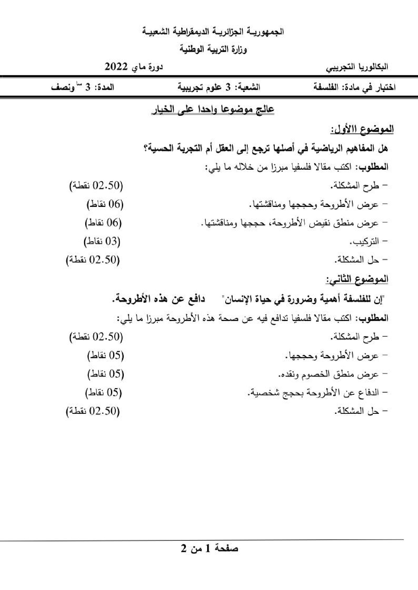 اختبار في الفلسفة الفصل الثالث السنة الثالثة ثانوي شعب علمية رقم 34