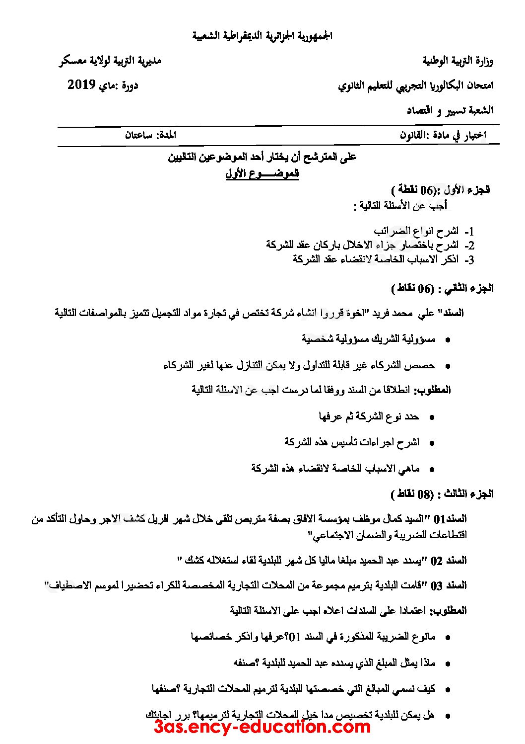 اختبار في القانون الفصل الثالث السنة الثالثة ثانوي رقم 34