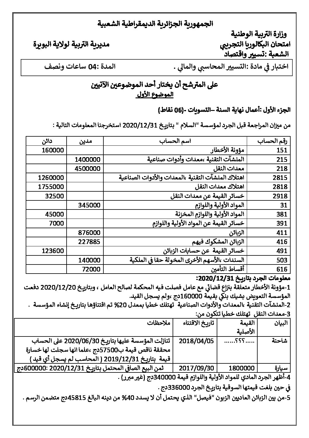 اختبار في التسيير المحاسبي الفصل الثاني السنة الثالثة ثانوي رقم 34