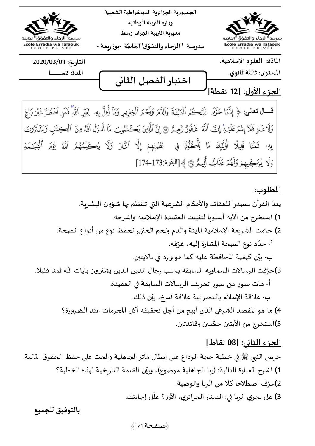 اختبار في العلوم الإسلامية الفصل الثاني السنة الثالثة ثانوي رقم 34 مع التصحيح