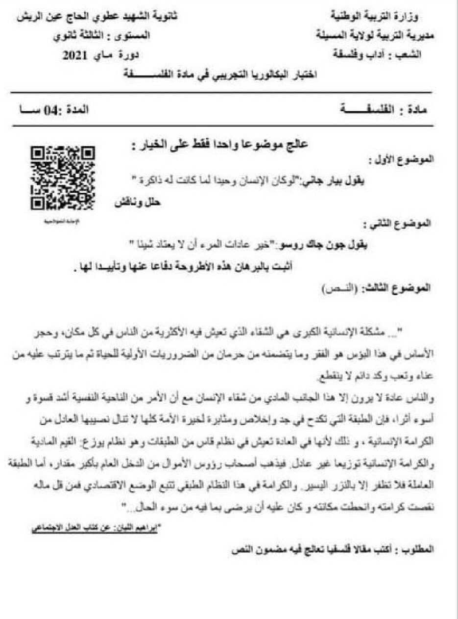اختبار في الفلسفة الفصل الثاني السنة الثالثة ثانوي شعب أدبية رقم 34