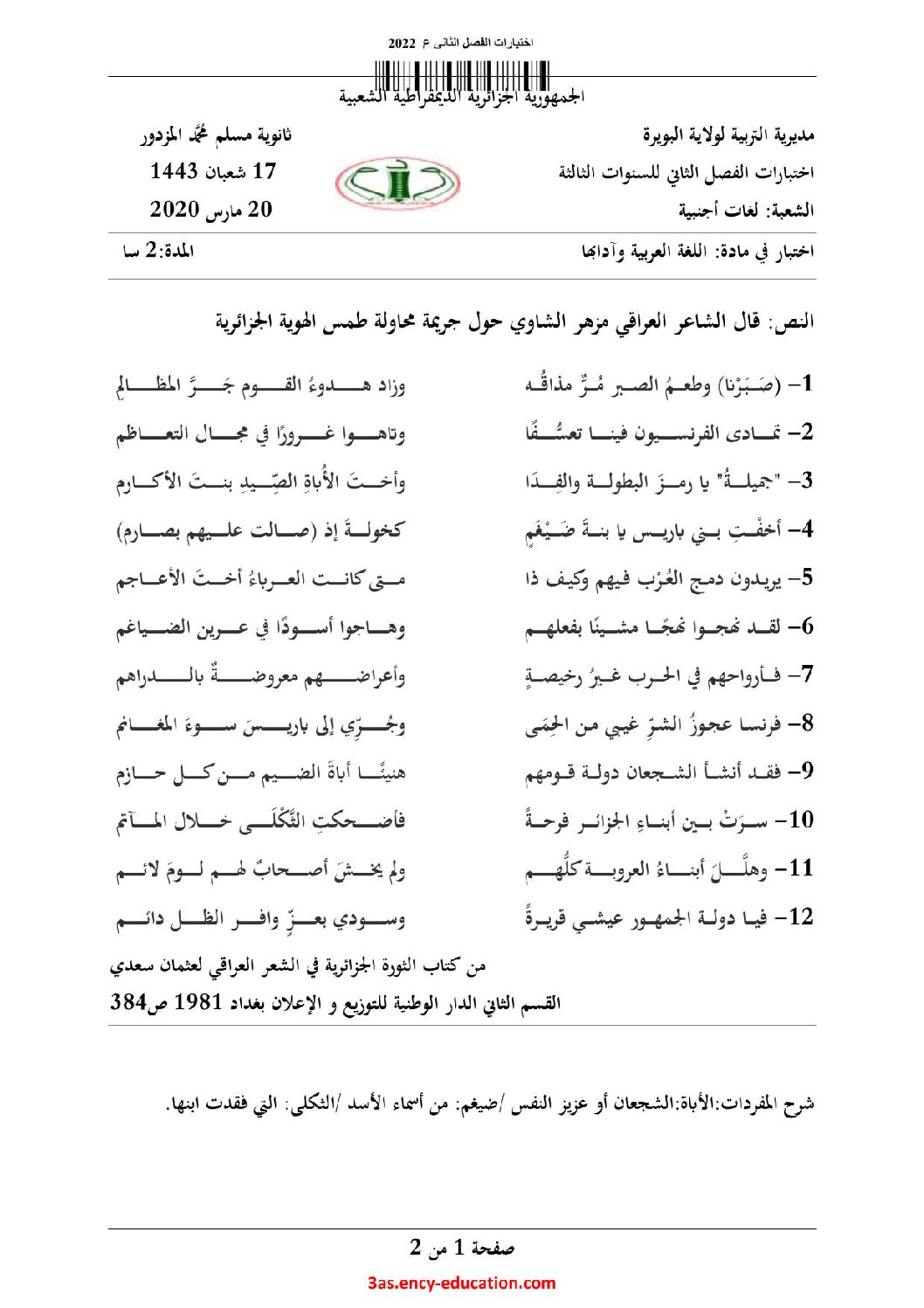اختبار في اللغة العربية الفصل الثاني السنة الثالثة ثانوي شعب أدبية رقم 34 مع التصحيح