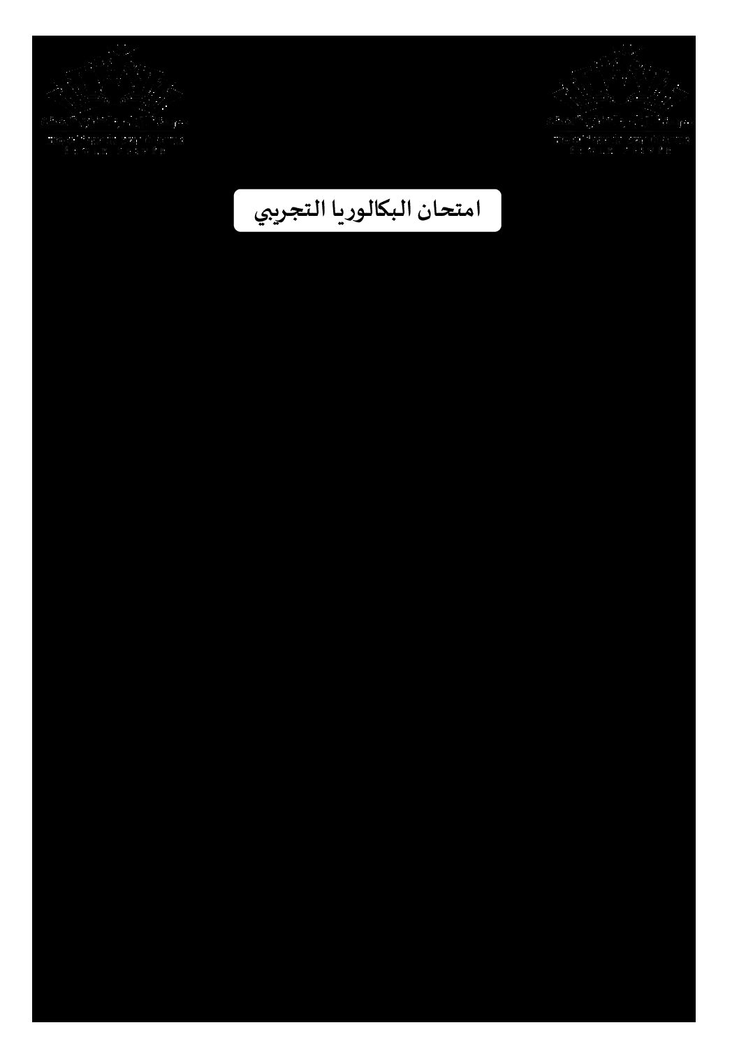 اختبار في اللغة العربية الفصل الأول السنة الثالثة ثانوي شعب علمية رقم 35 مع التصحيح