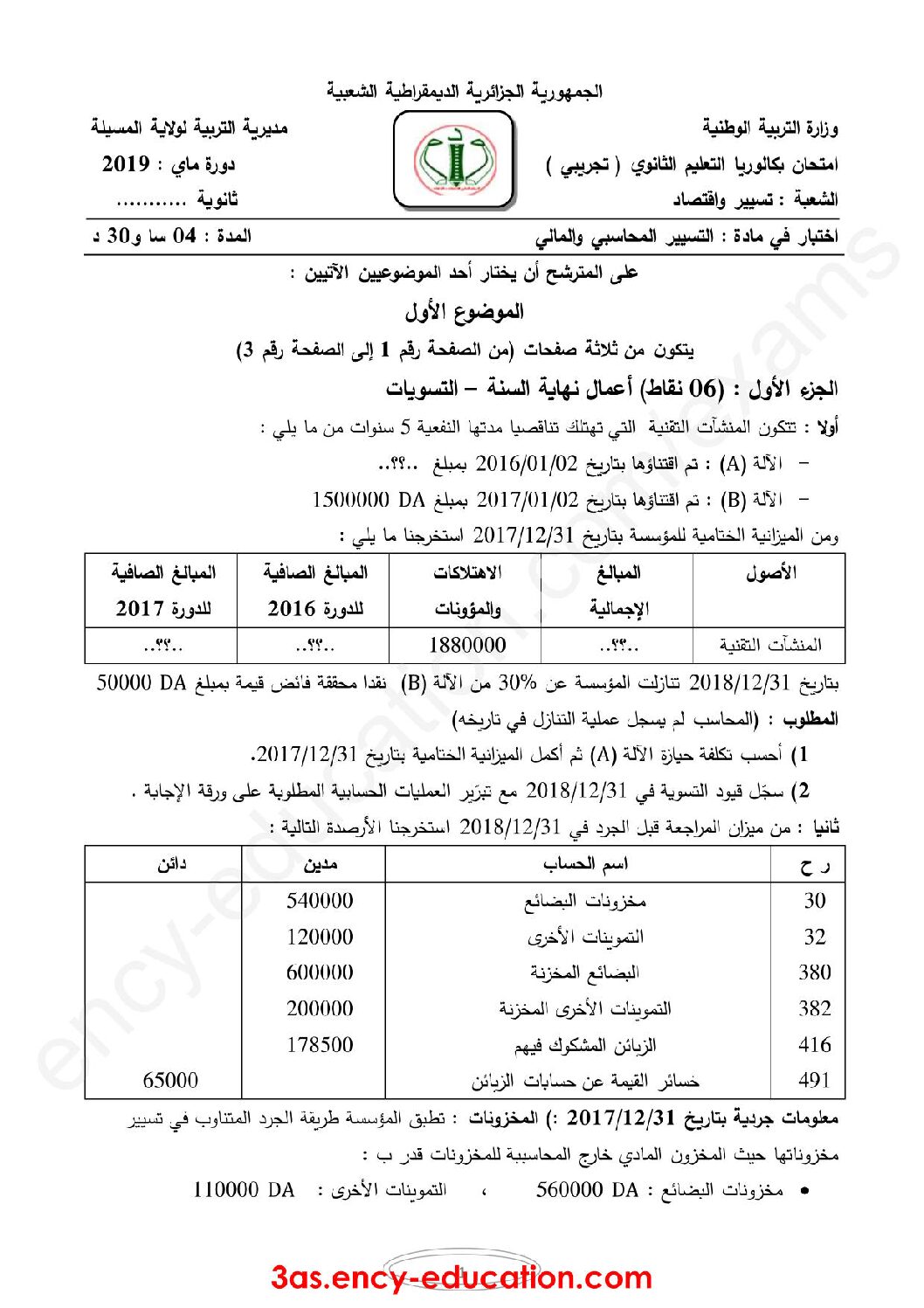 اختبار في التسيير المحاسبي الفصل الثالث السنة الثالثة ثانوي رقم 35 مع التصحيح