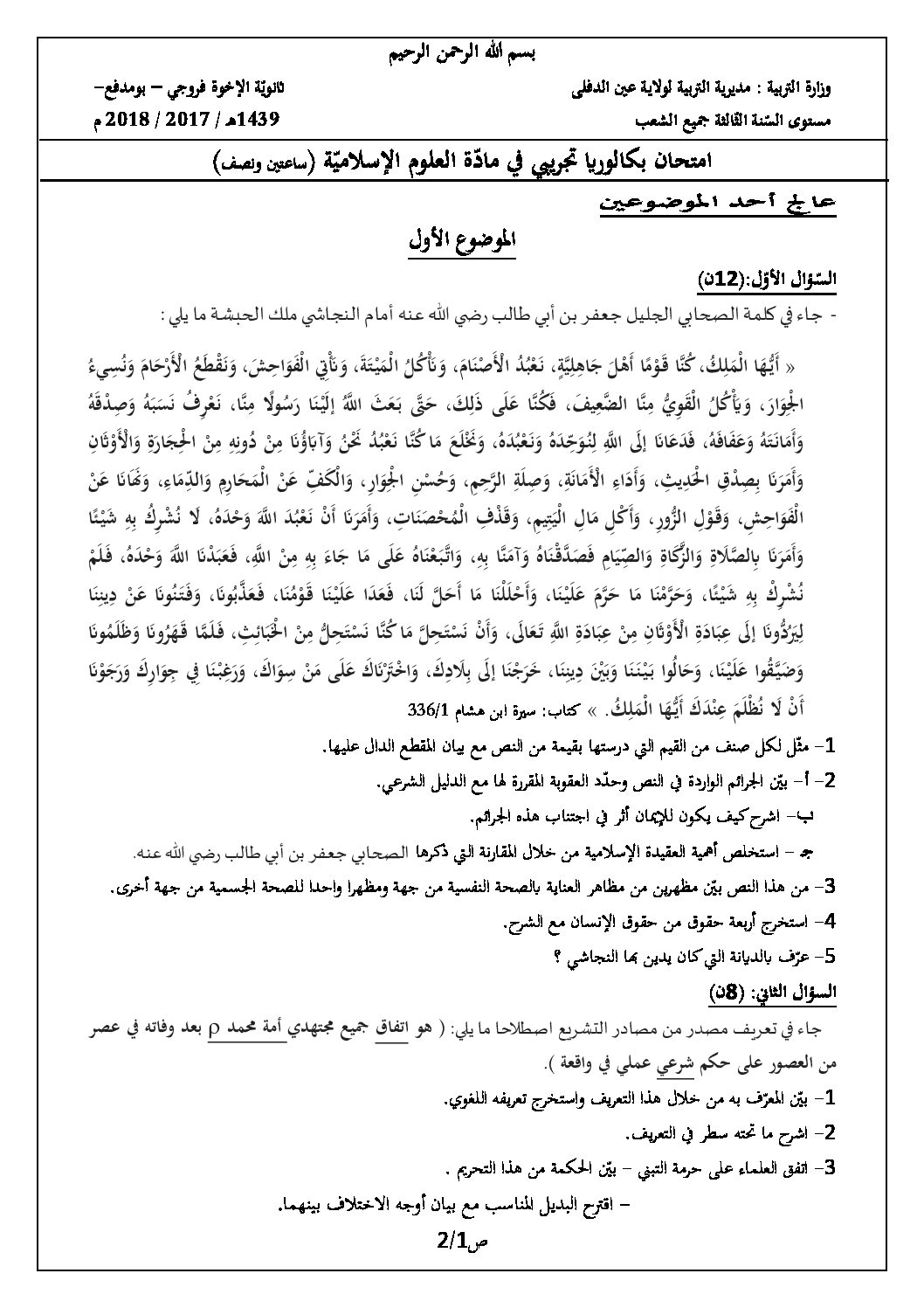 اختبار في العلوم الإسلامية الفصل الثالث السنة الثالثة ثانوي رقم 35 مع التصحيح