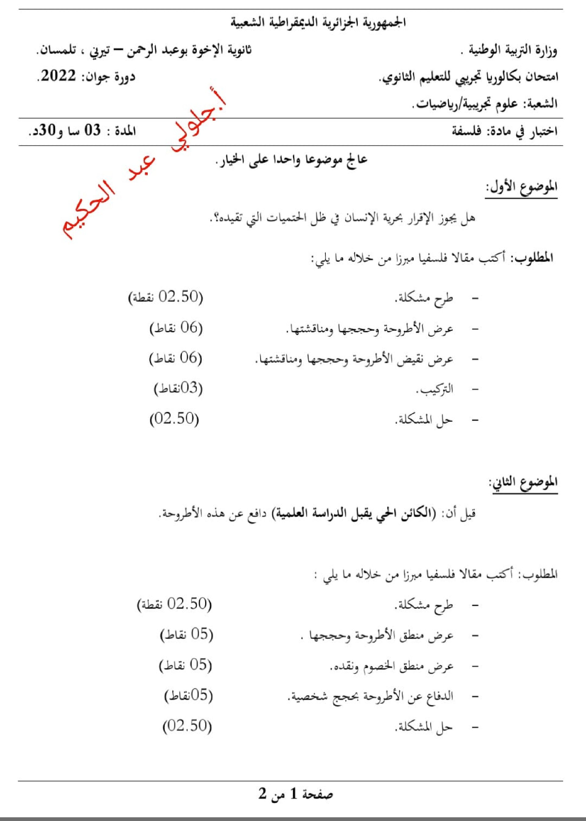 اختبار في الفلسفة الفصل الثالث السنة الثالثة ثانوي شعب علمية رقم 35