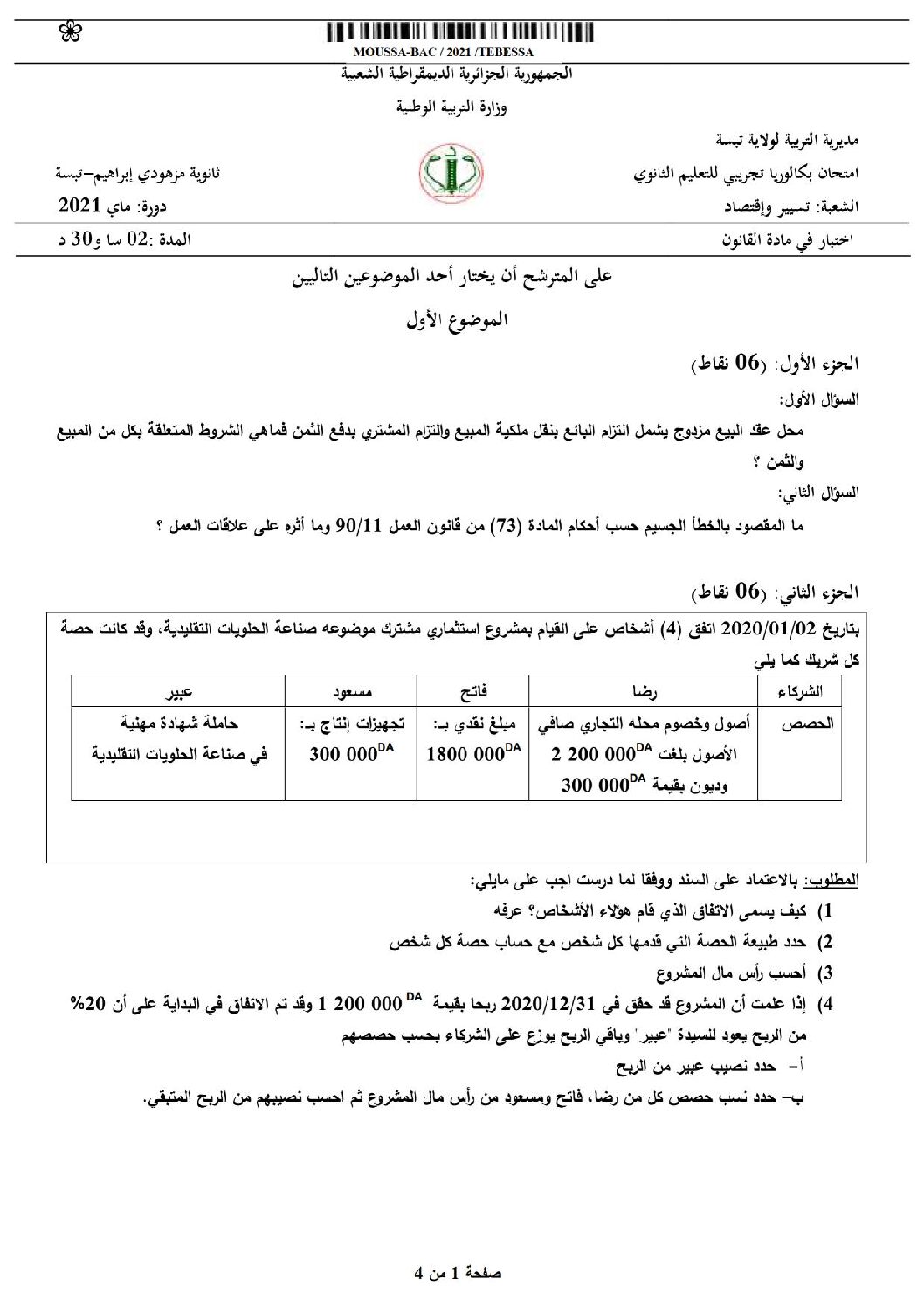 اختبار في القانون الفصل الثالث السنة الثالثة ثانوي رقم 35 مع التصحيح