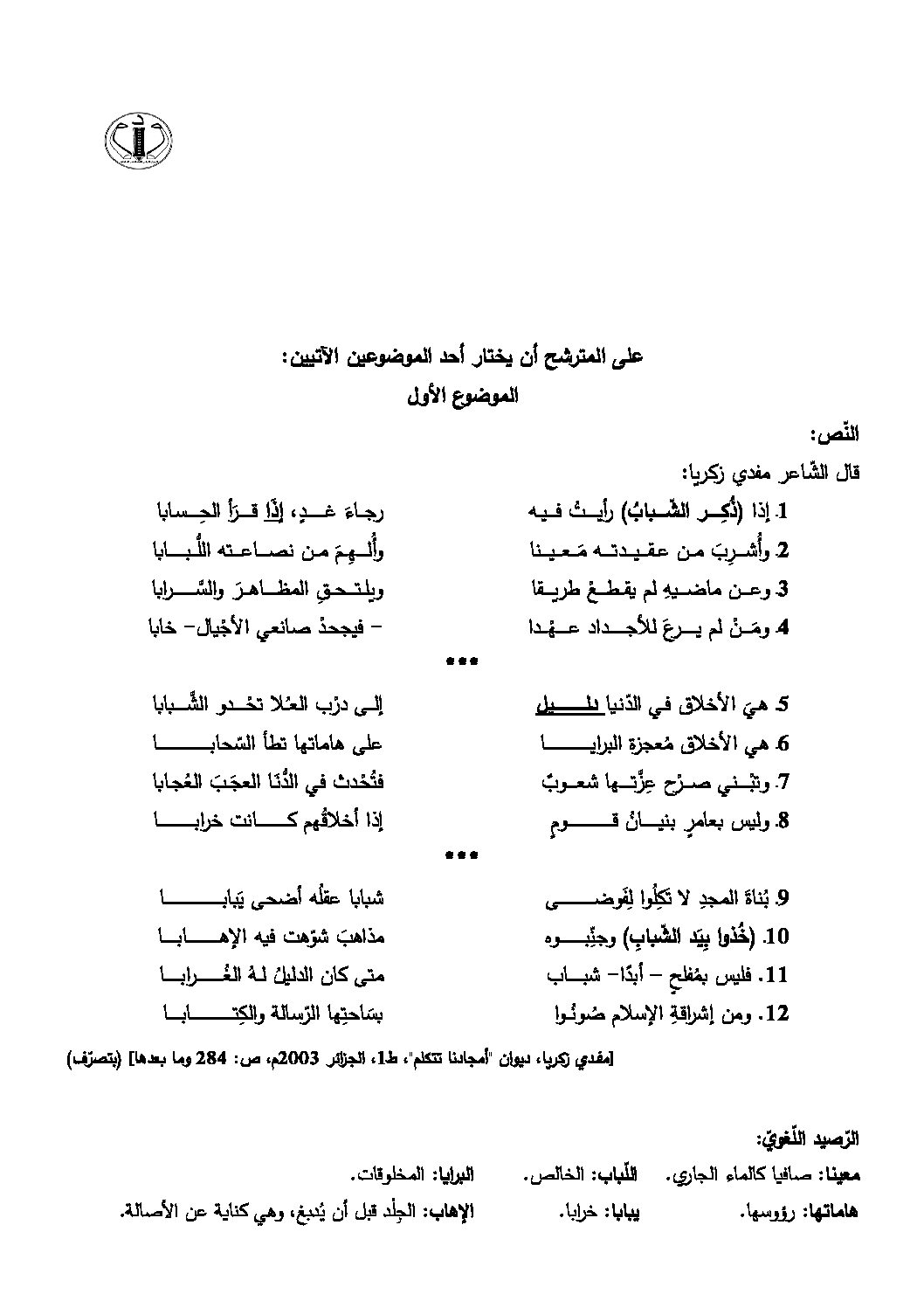 اختبار في اللغة العربية الفصل الثالث السنة الثالثة ثانوي شعب علمية رقم 35 مع التصحيح