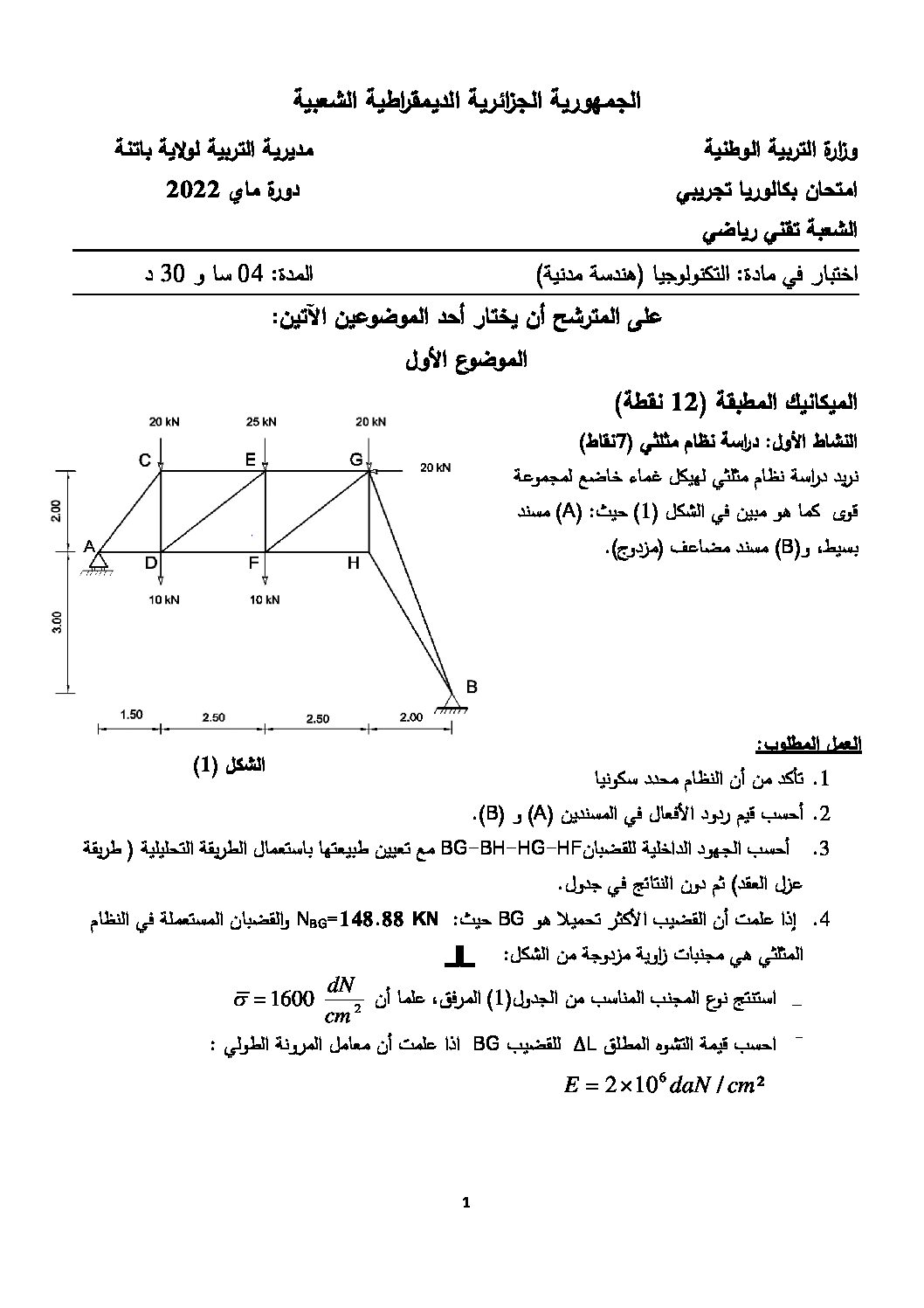 اختبار في الهندسة المدنية الفصل الثالث السنة الثالثة ثانوي رقم 35 مع التصحيح