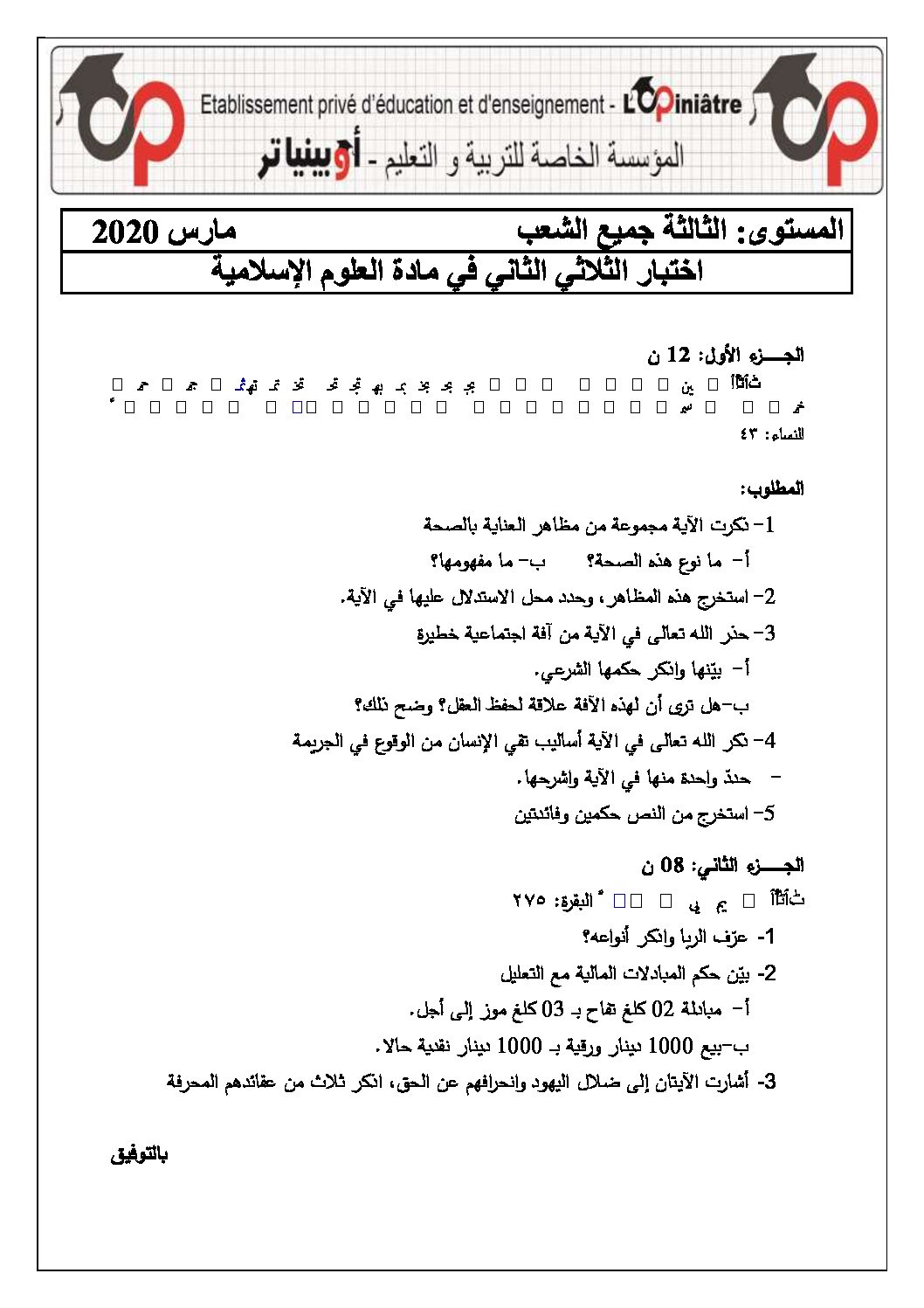 اختبار في العلوم الإسلامية الفصل الثاني السنة الثالثة ثانوي رقم 35 مع التصحيح
