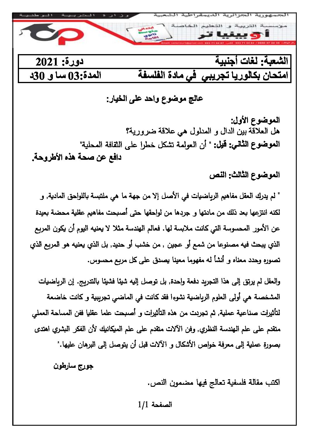 اختبار في الفلسفة الفصل الثاني السنة الثالثة ثانوي شعب أدبية رقم 35 مع التصحيح