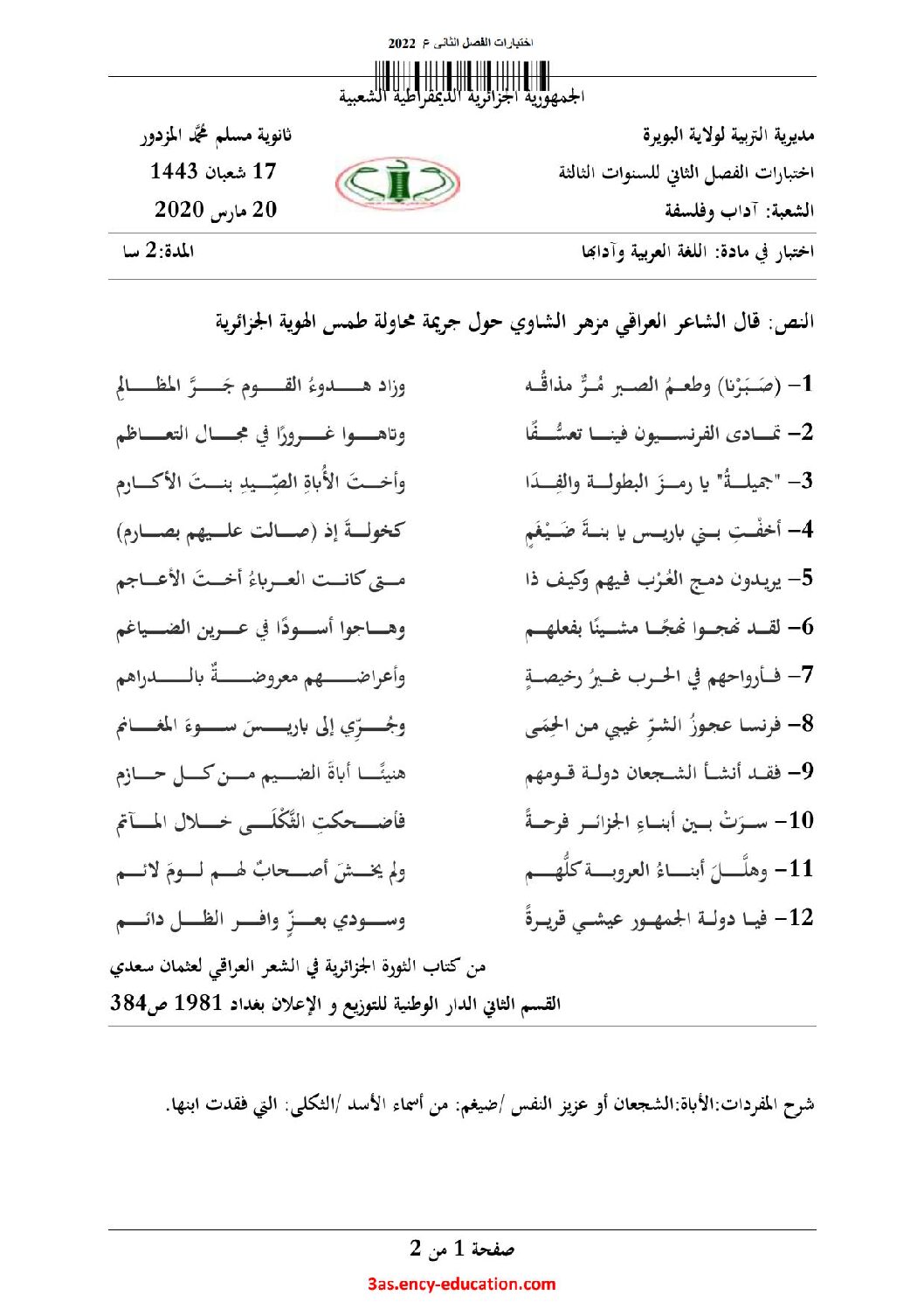 اختبار في اللغة العربية الفصل الثاني السنة الثالثة ثانوي شعب أدبية رقم 35 مع التصحيح