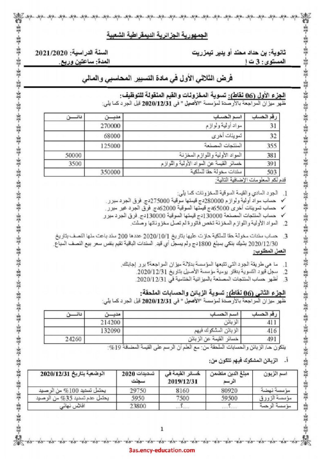 فرض في التسيير المحاسبي الفصل الأول السنة الثالثة ثانوي رقم 35 مع التصحيح