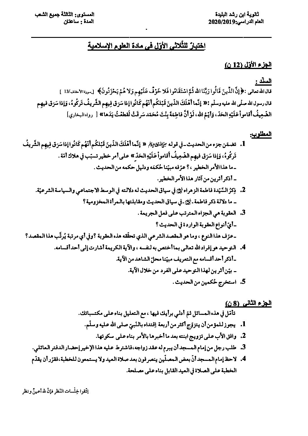 اختبار في العلوم الإسلامية الفصل الأول السنة الثالثة ثانوي رقم 36
