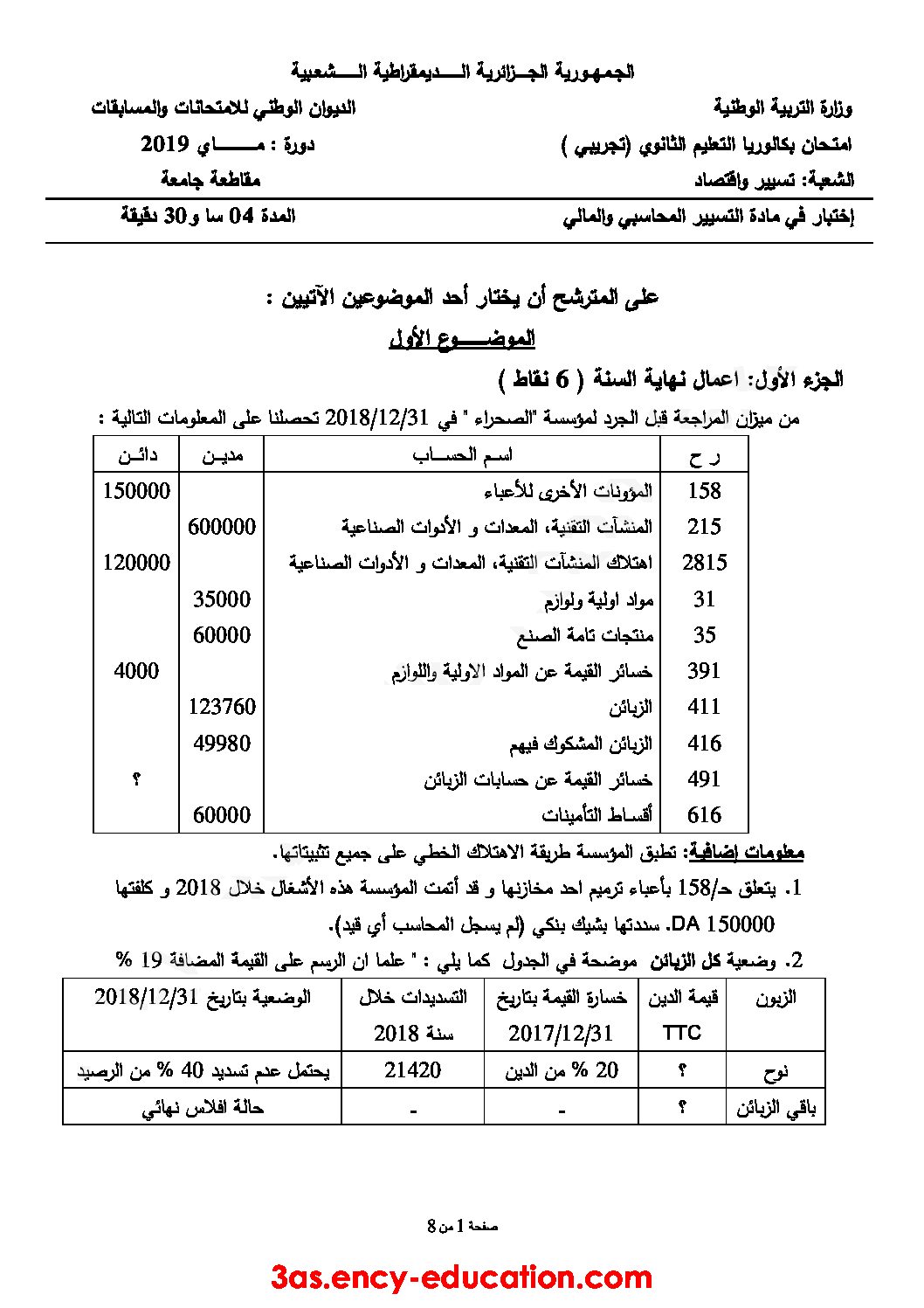 اختبار في التسيير المحاسبي الفصل الثالث السنة الثالثة ثانوي رقم 36 مع التصحيح