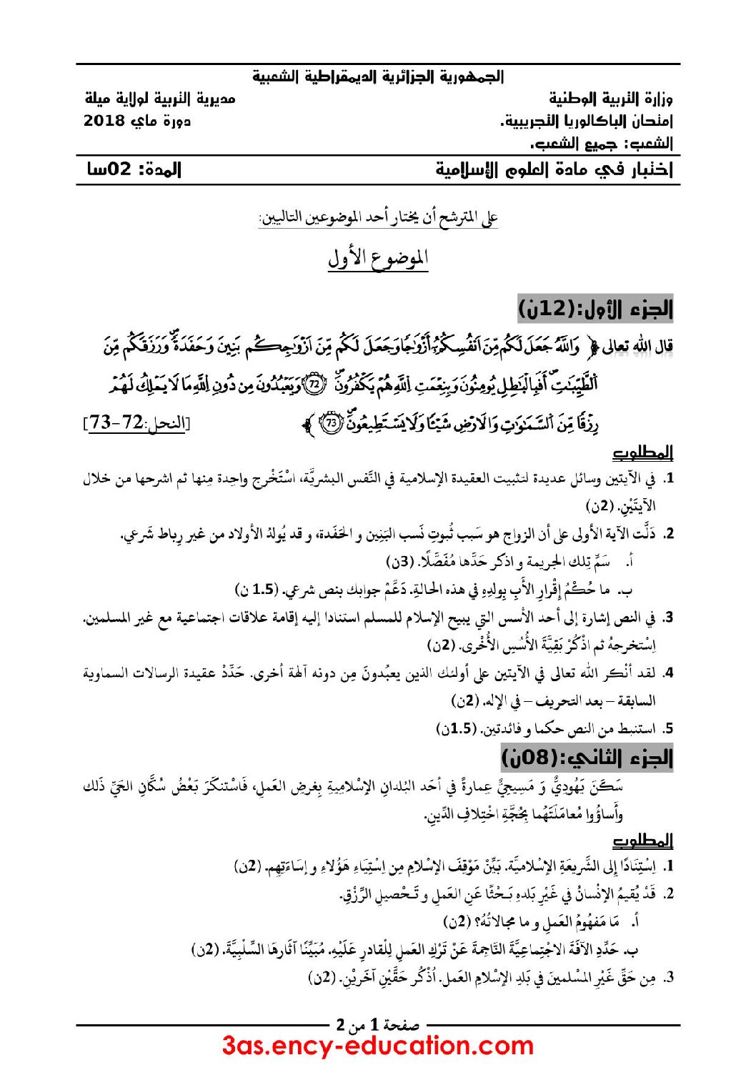 اختبار في العلوم الإسلامية الفصل الثالث السنة الثالثة ثانوي رقم 36 مع التصحيح