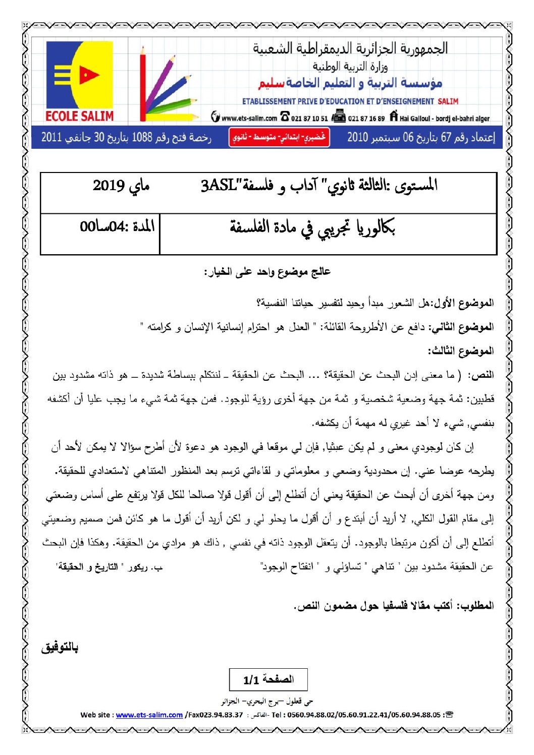اختبار في الفلسفة الفصل الثالث السنة الثالثة ثانوي شعب أدبية رقم 36 مع التصحيح
