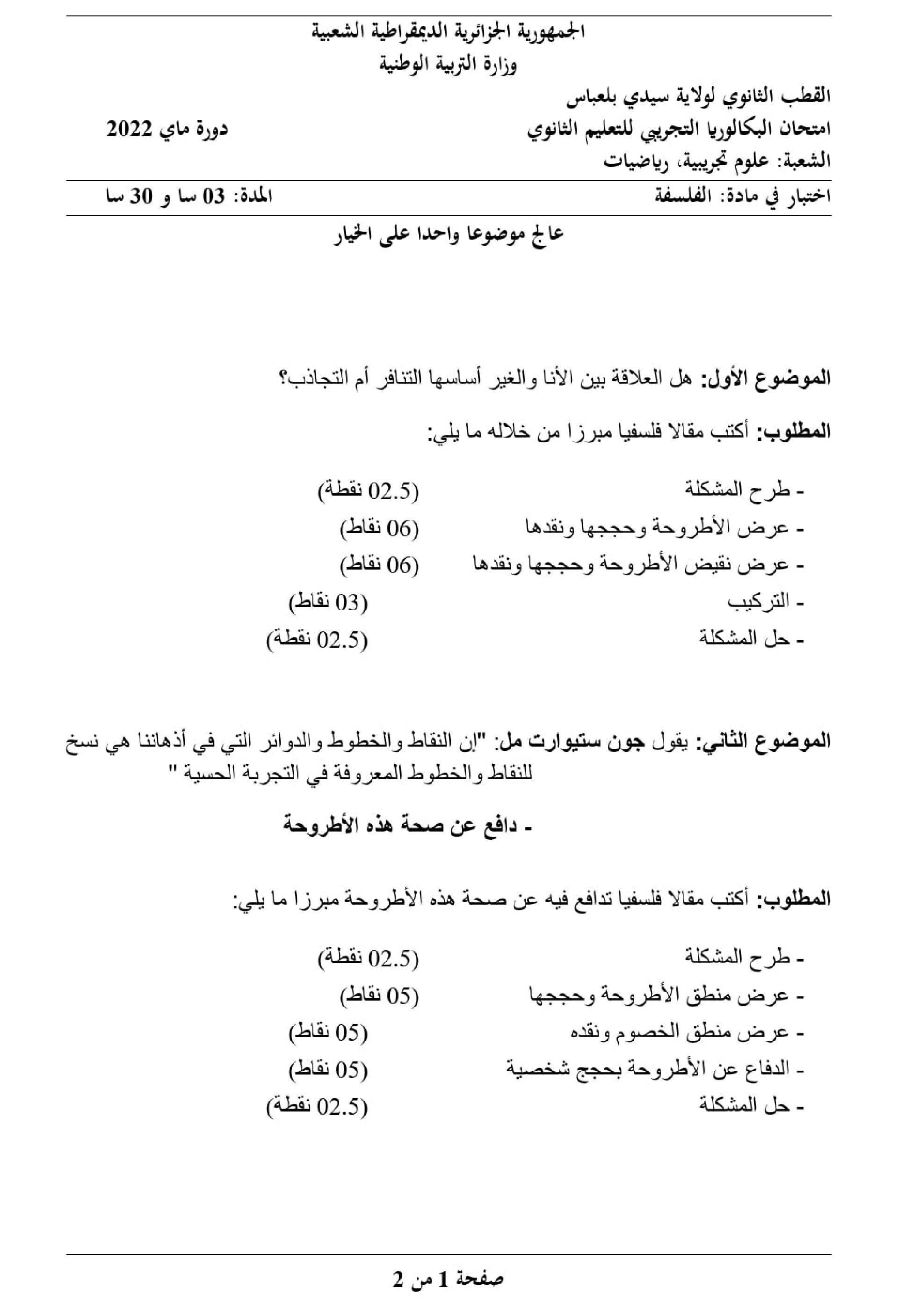 اختبار في الفلسفة الفصل الثالث السنة الثالثة ثانوي شعب علمية رقم 36
