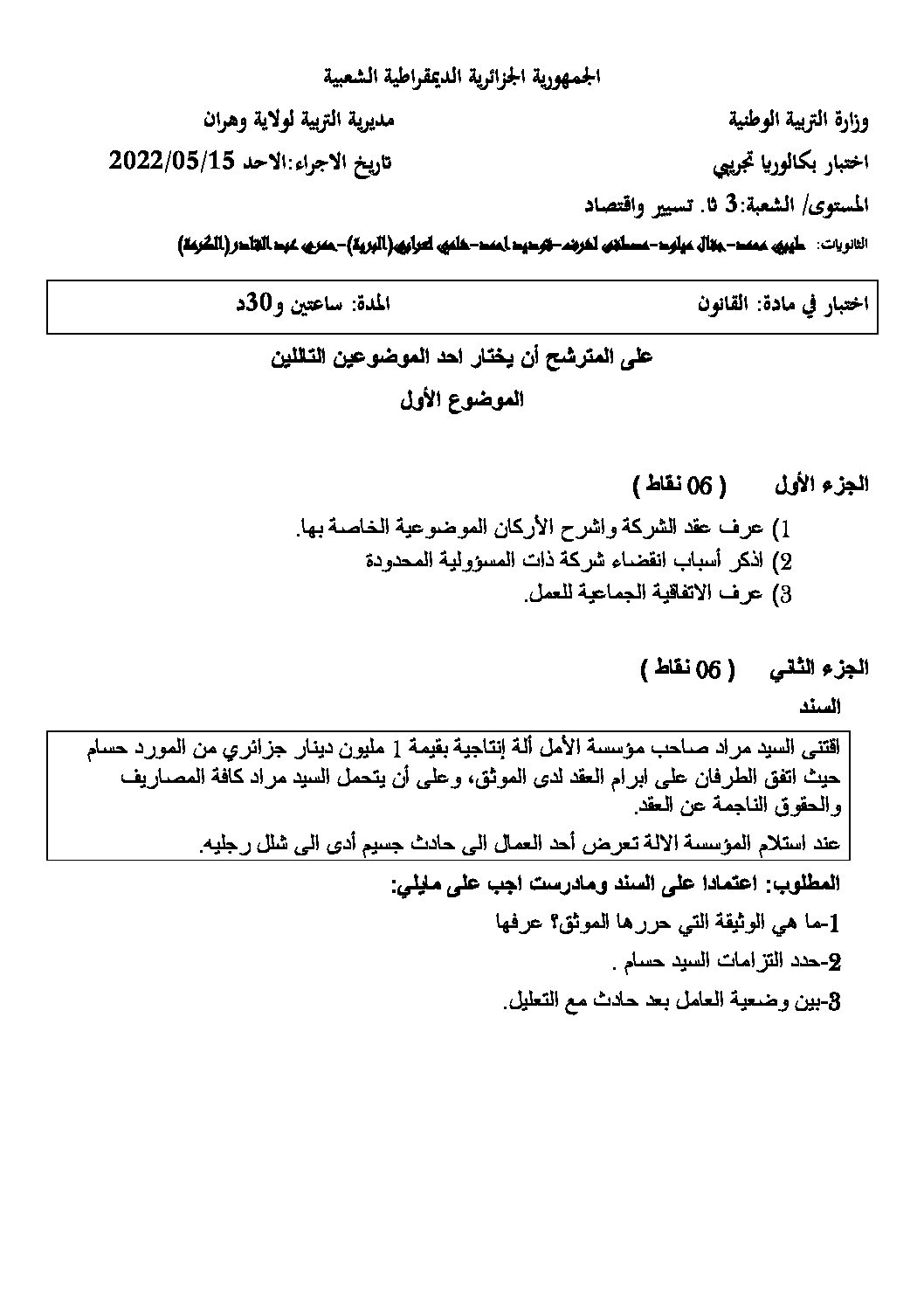 اختبار في القانون الفصل الثالث السنة الثالثة ثانوي رقم 36