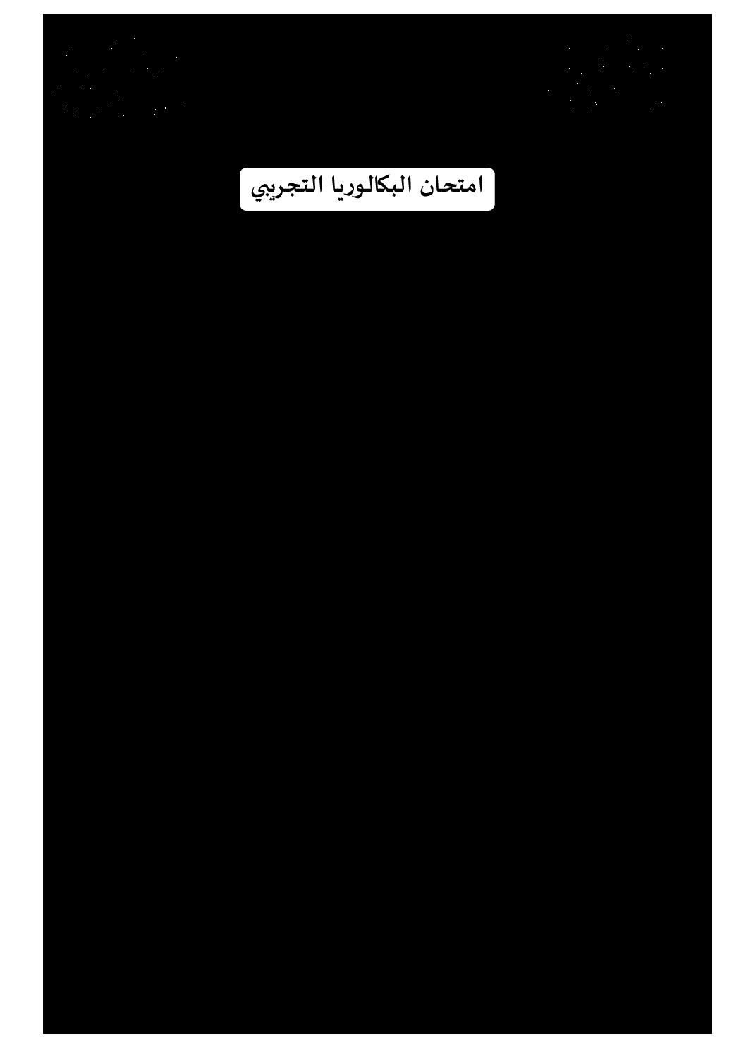 اختبار في اللغة العربية الفصل الثالث السنة الثالثة ثانوي شعب علمية رقم 36 مع التصحيح