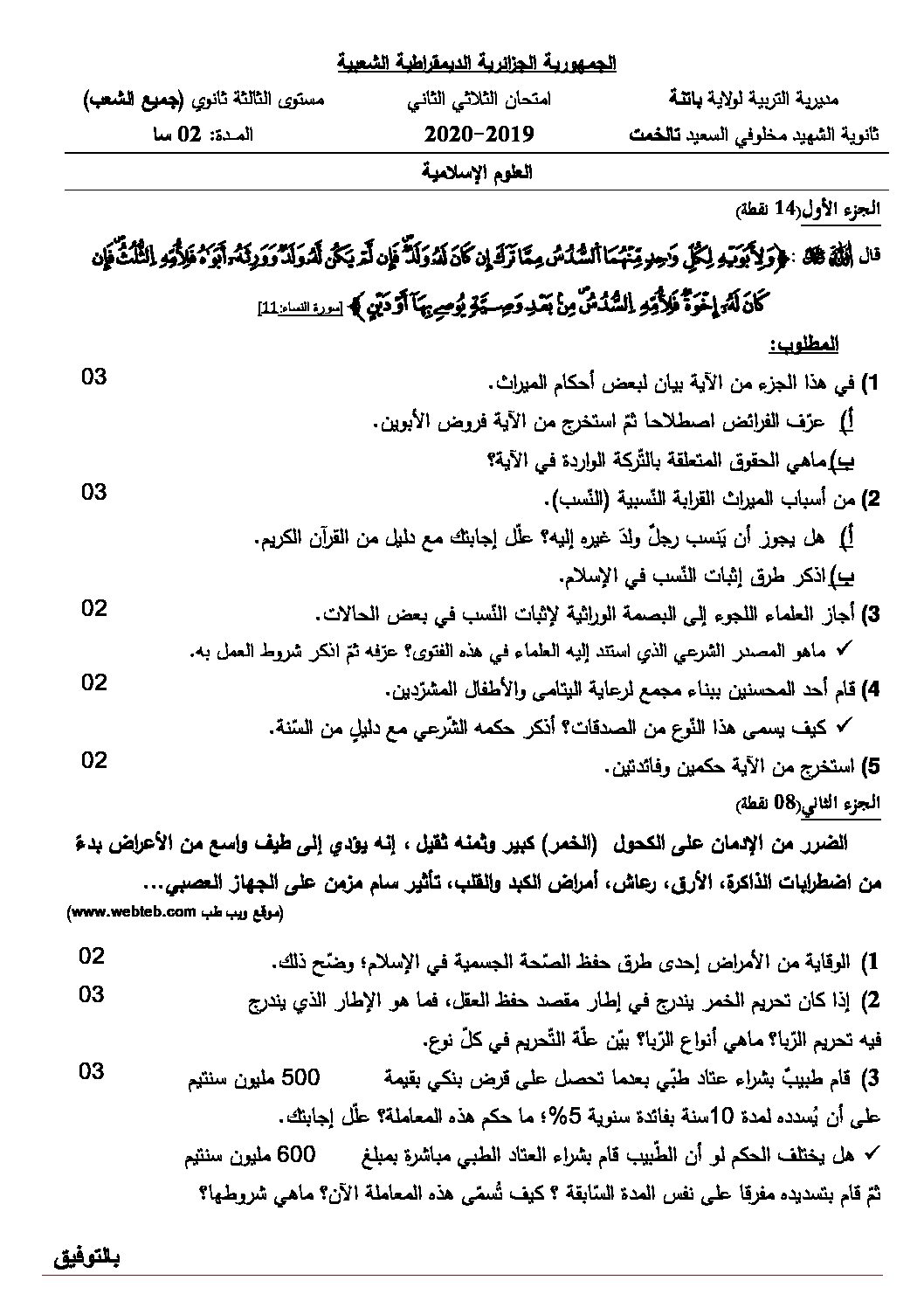 اختبار في العلوم الإسلامية الفصل الثاني السنة الثالثة ثانوي رقم 36 مع التصحيح