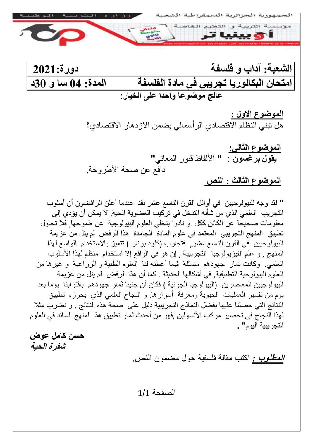 اختبار في الفلسفة الفصل الثاني السنة الثالثة ثانوي شعب أدبية رقم 36 مع التصحيح