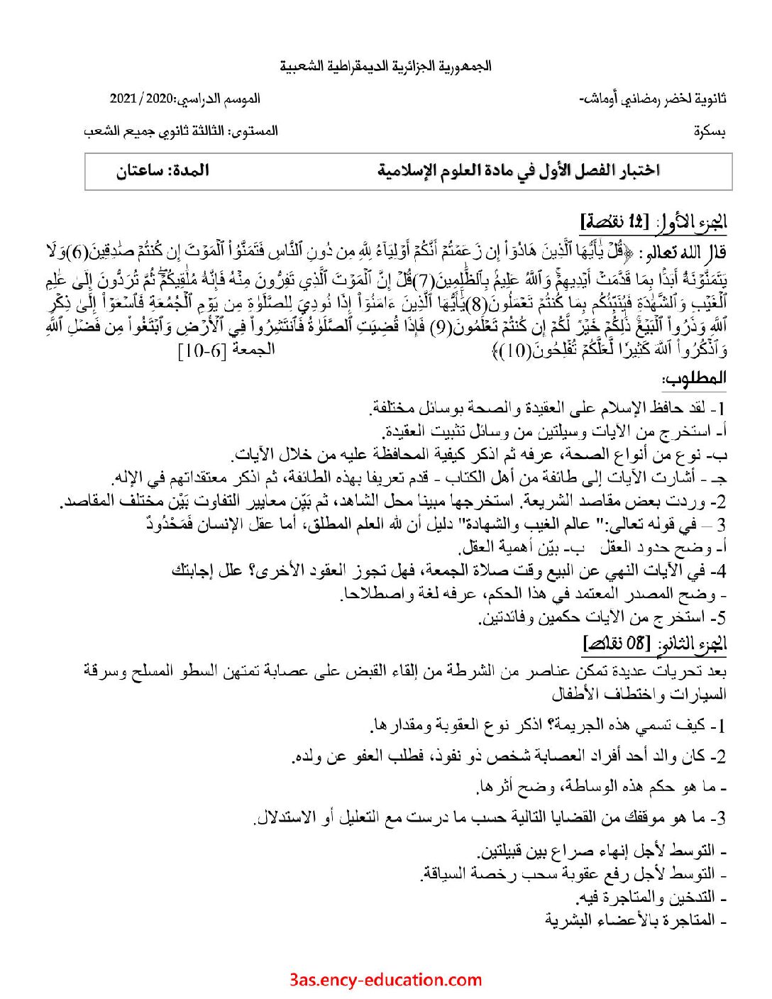 اختبار في العلوم الإسلامية الفصل الأول السنة الثالثة ثانوي رقم 37 مع التصحيح