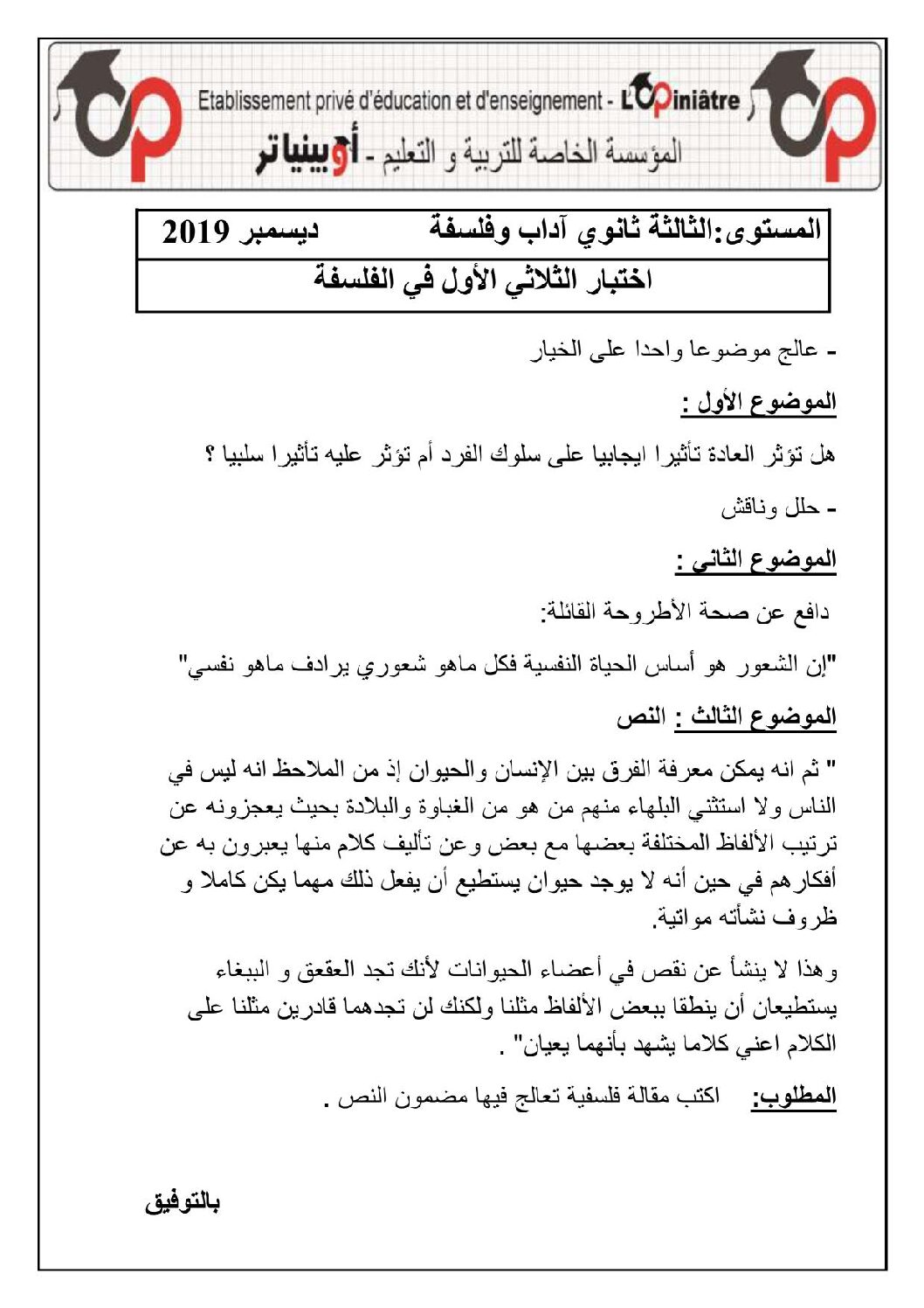اختبار في الفلسفة الفصل الأول السنة الثالثة ثانوي شعب أدبية رقم 37 مع التصحيح