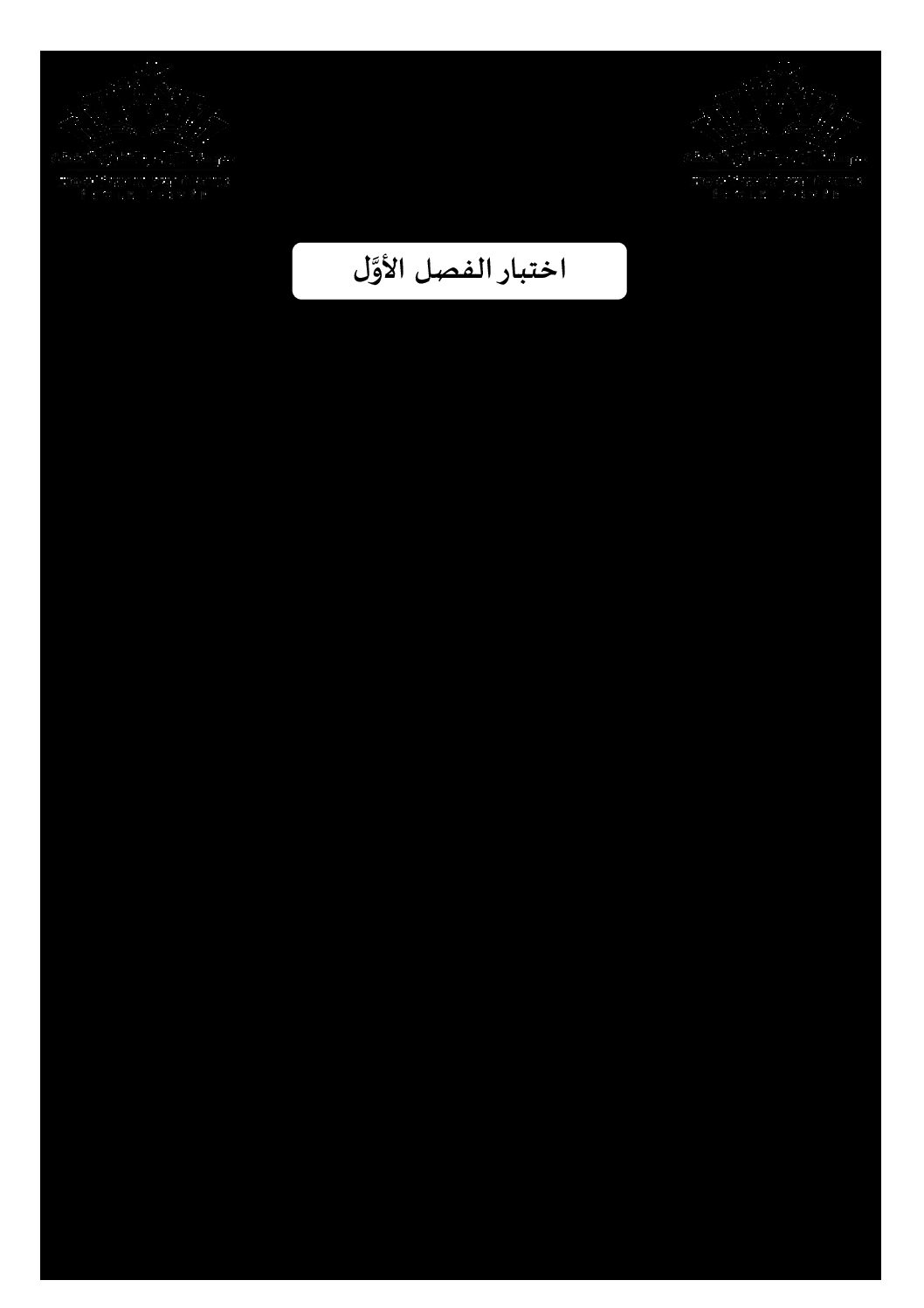 اختبار في اللغة الإنجليزية الفصل الأول السنة الثالثة ثانوي شعب علمية رقم 37 مع التصحيح