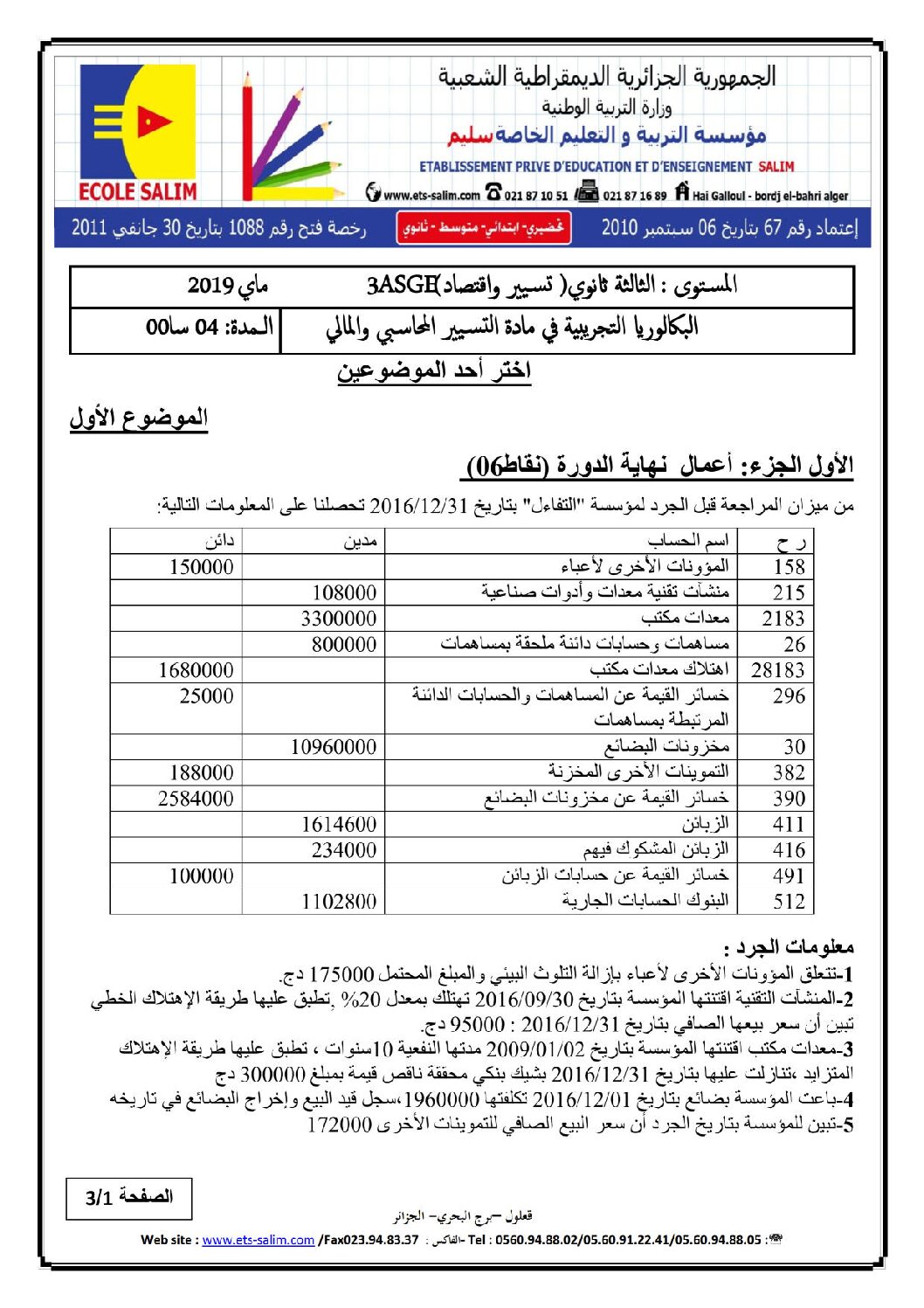 اختبار في التسيير المحاسبي الفصل الثالث السنة الثالثة ثانوي رقم 37 مع التصحيح