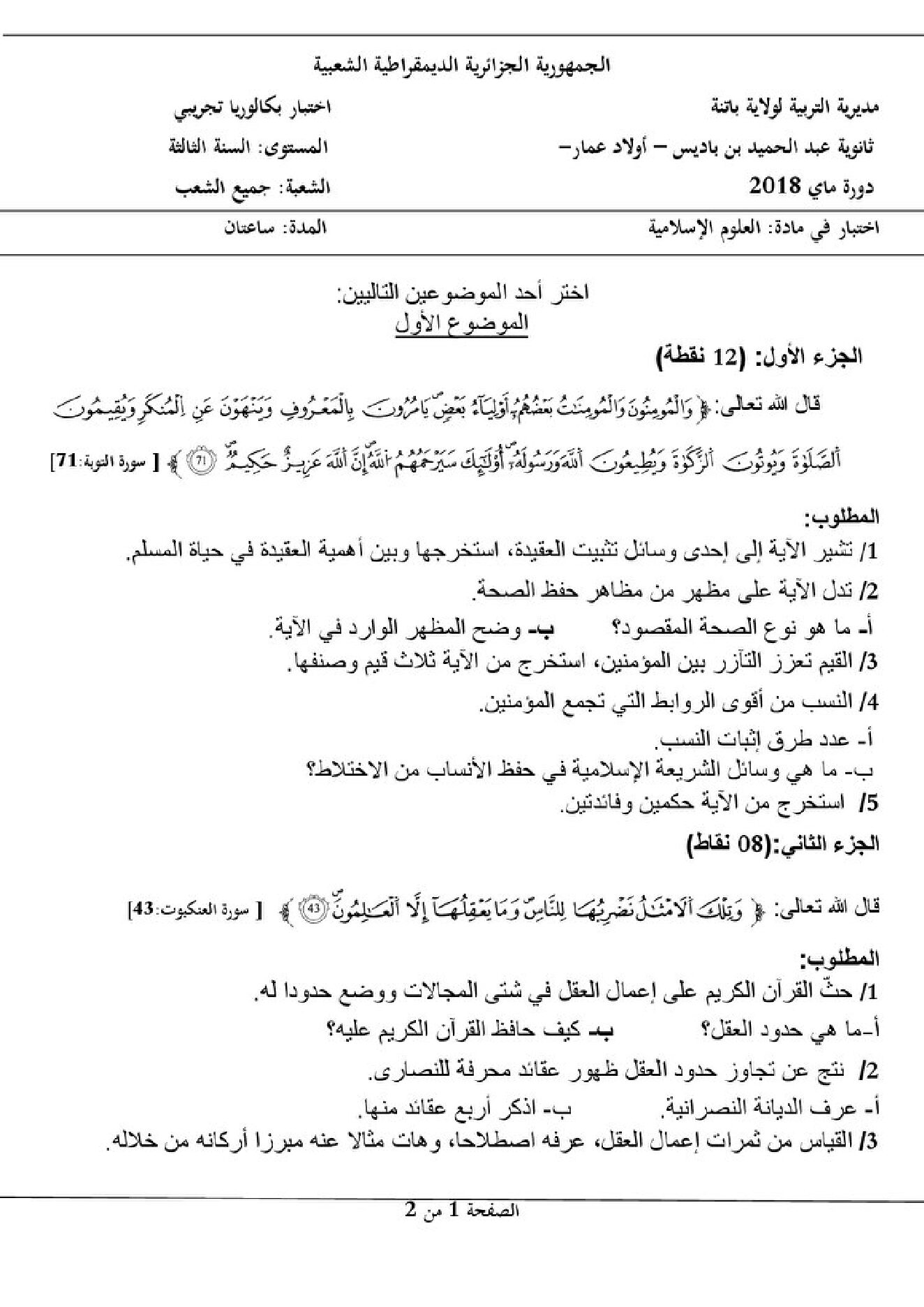 اختبار في العلوم الإسلامية الفصل الثالث السنة الثالثة ثانوي رقم 37 مع التصحيح