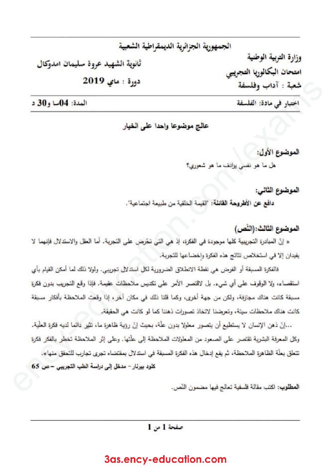 اختبار في الفلسفة الفصل الثالث السنة الثالثة ثانوي شعب أدبية رقم 37 مع التصحيح