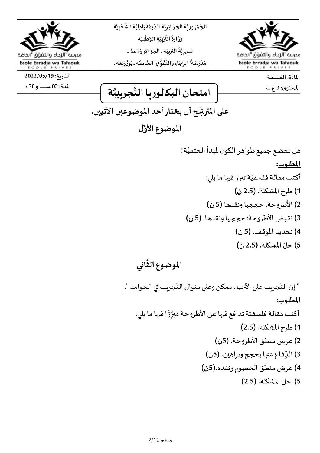 اختبار في الفلسفة الفصل الثالث السنة الثالثة ثانوي شعب علمية رقم 37 مع التصحيح