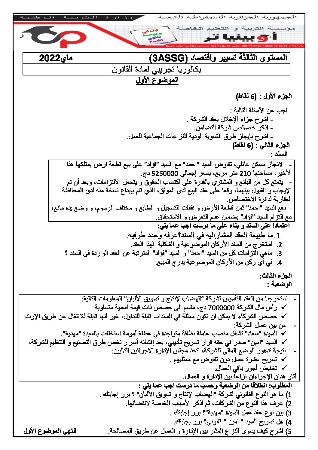 اختبار في القانون الفصل الثالث السنة الثالثة ثانوي رقم 37 مع التصحيح