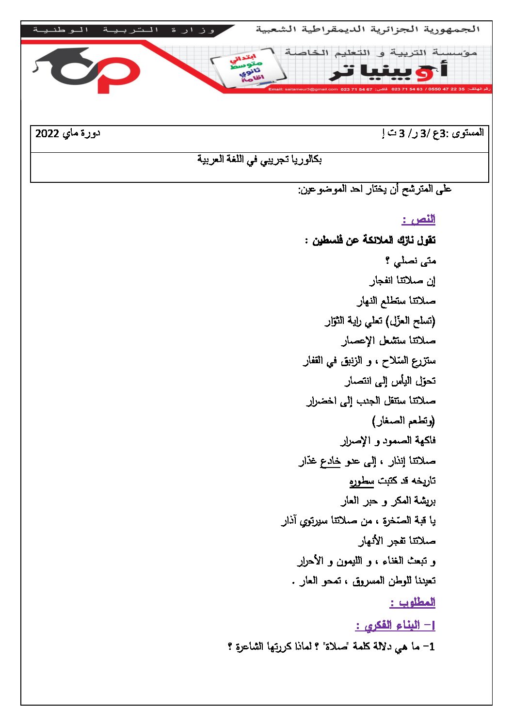 اختبار في اللغة العربية الفصل الثالث السنة الثالثة ثانوي شعب علمية رقم 37 مع التصحيح