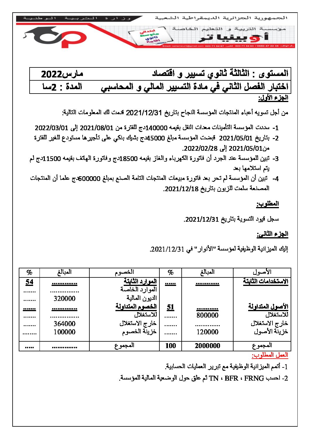اختبار في التسيير المحاسبي الفصل الثاني السنة الثالثة ثانوي رقم 37 مع التصحيح
