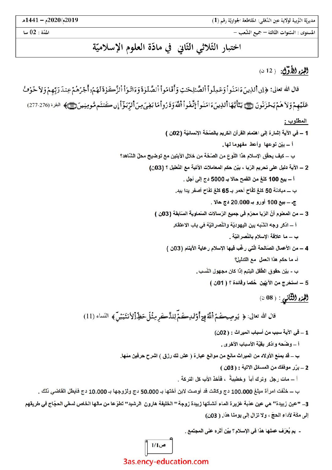 اختبار في العلوم الإسلامية الفصل الثاني السنة الثالثة ثانوي رقم 37 مع التصحيح