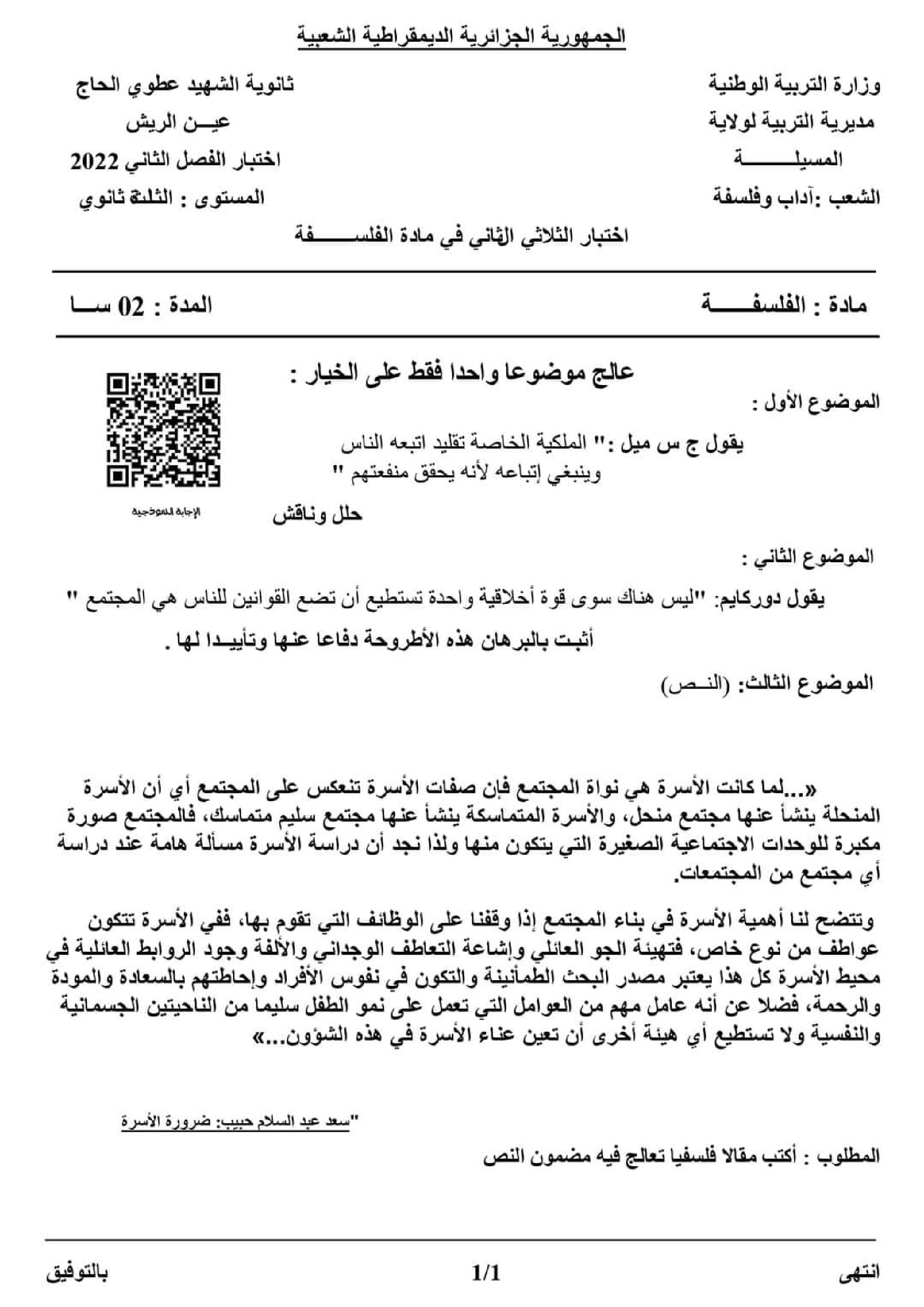 اختبار في الفلسفة الفصل الثاني السنة الثالثة ثانوي شعب أدبية رقم 37