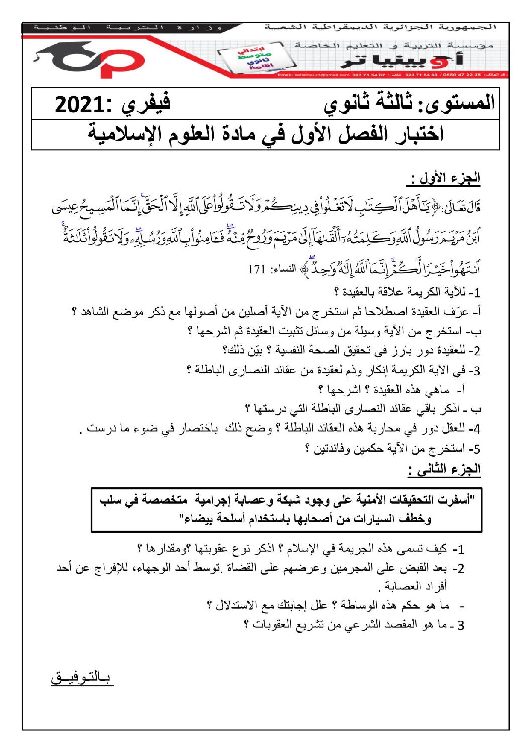 اختبار في العلوم الإسلامية الفصل الأول السنة الثالثة ثانوي رقم 38 مع التصحيح